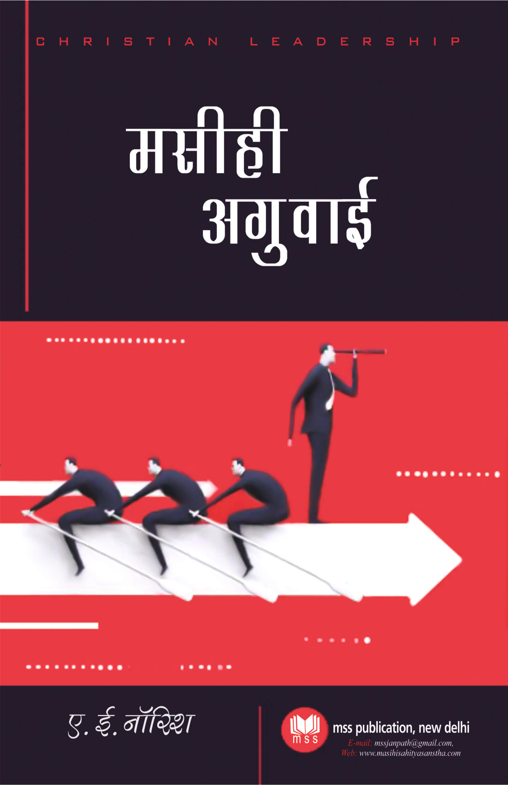 मसीही अगुवाई | Christian Leadership by A. E. Norrish