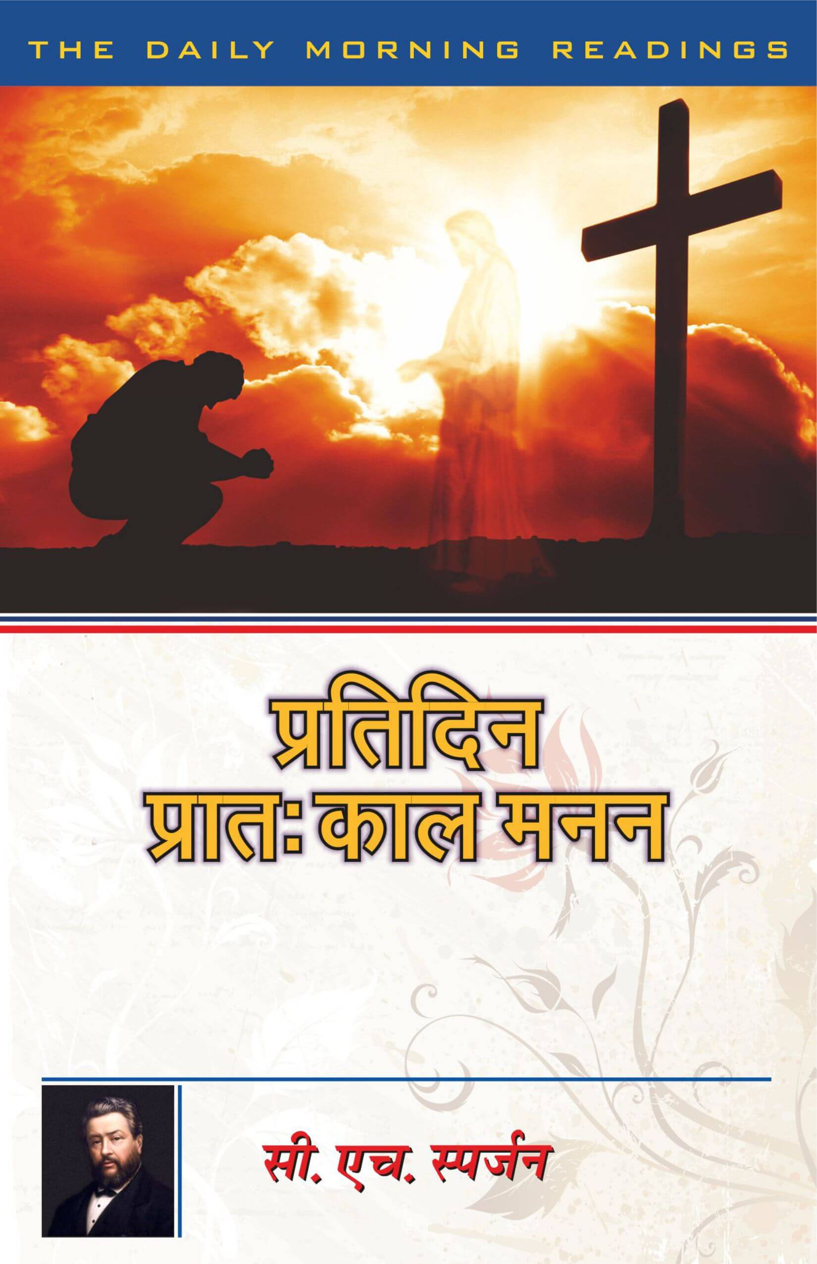 प्रतिदिन प्रातःकाल मनन / The Daily Morning Readings