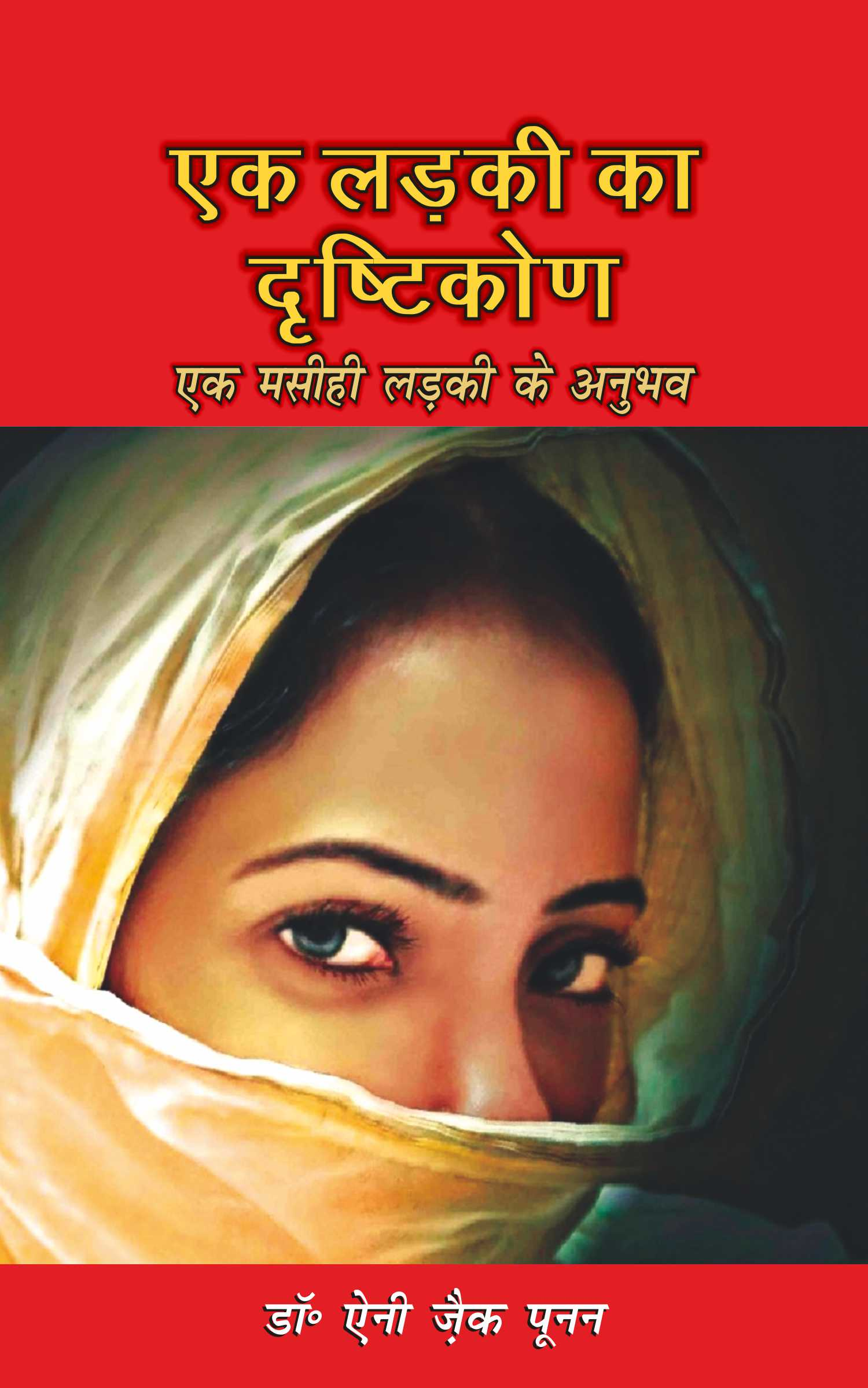 एक लड़की का दृष्टिकोण / A Girl's Viewpoint