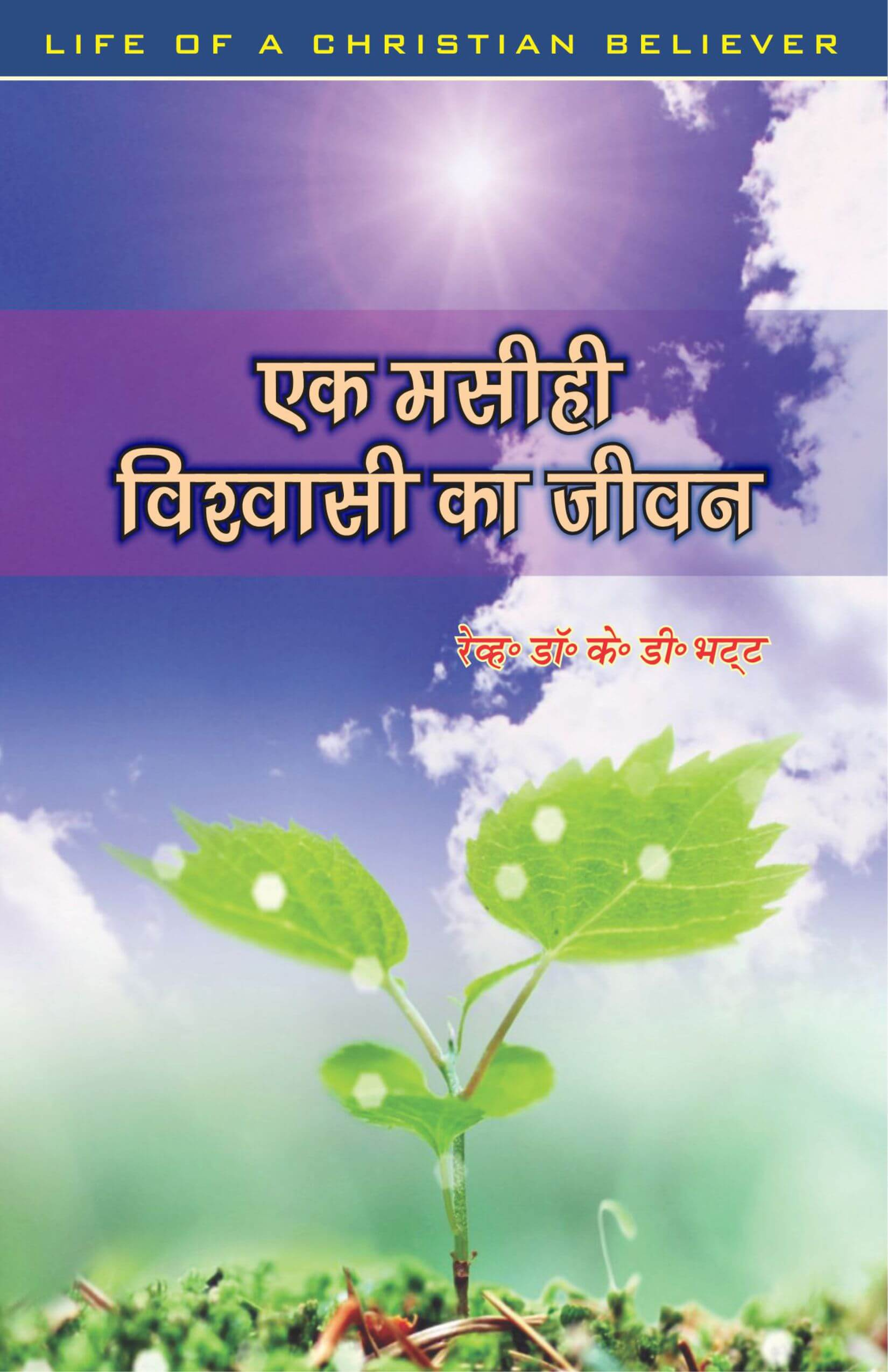 एक मसीही विश्वासी का जीवन | Life of a Christian Believer by Rev. Dr. K. D. Bhatt | Christian Biography