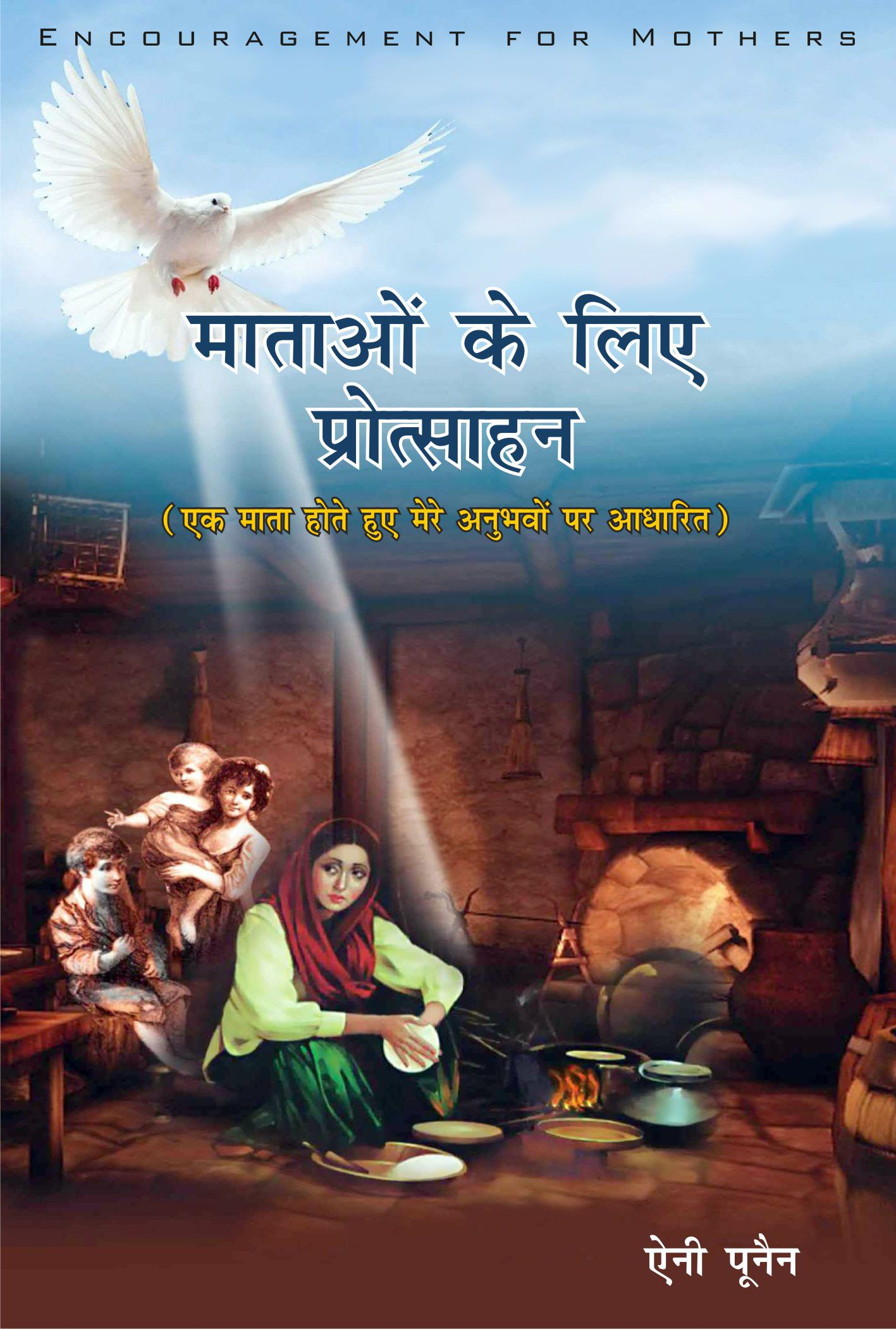 माताओं के लिए प्रोत्साहन / Encouragement for Mothers