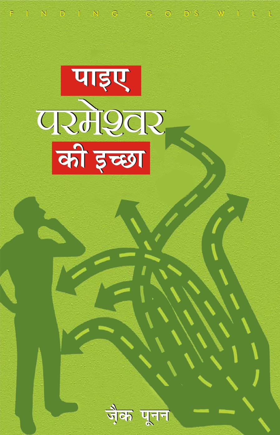 पाइए परमेश्वर की इच्छा / Finding God's Will