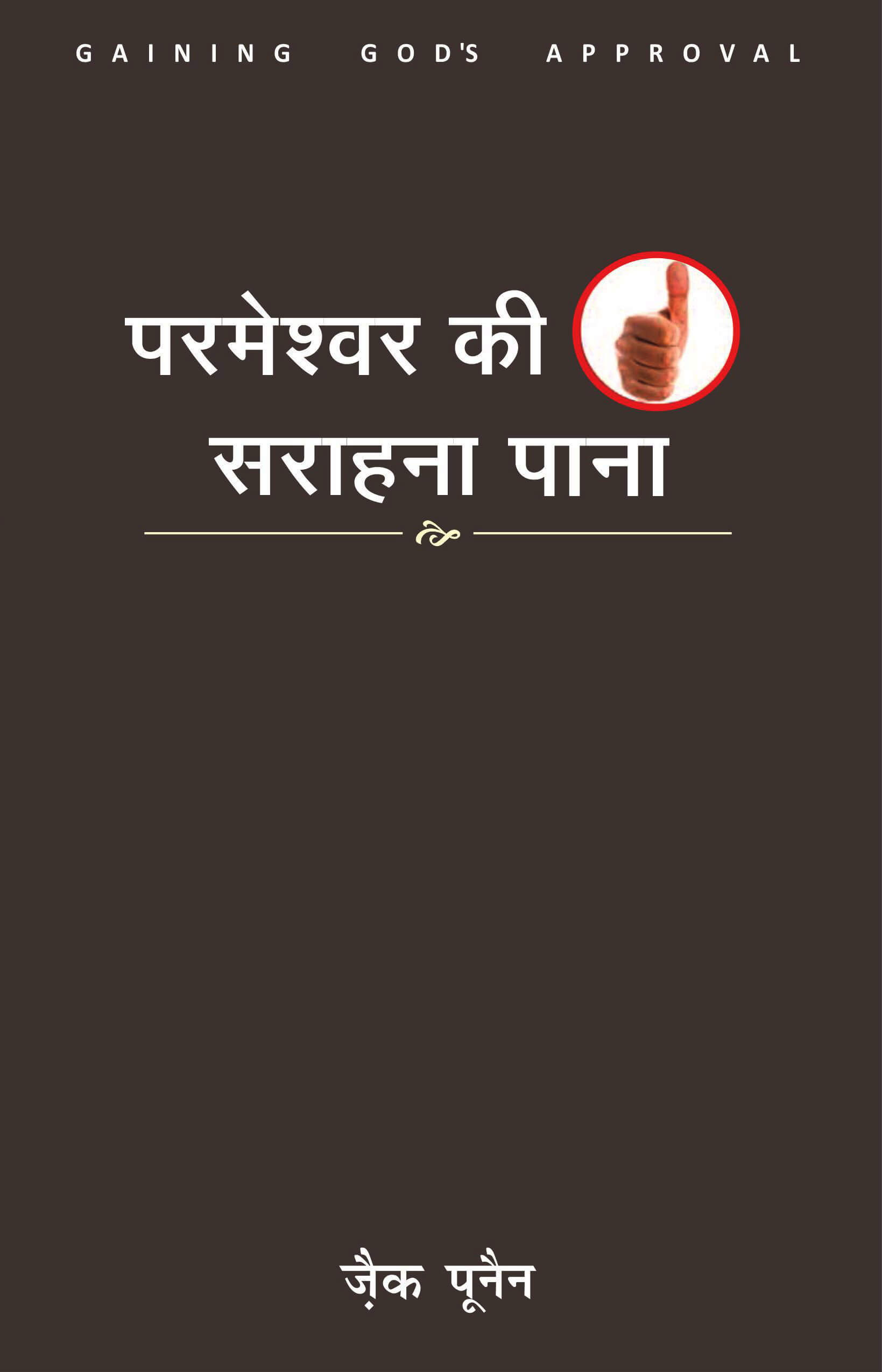 परमेश्वर की सराहना पाना / Gaining God's Approval