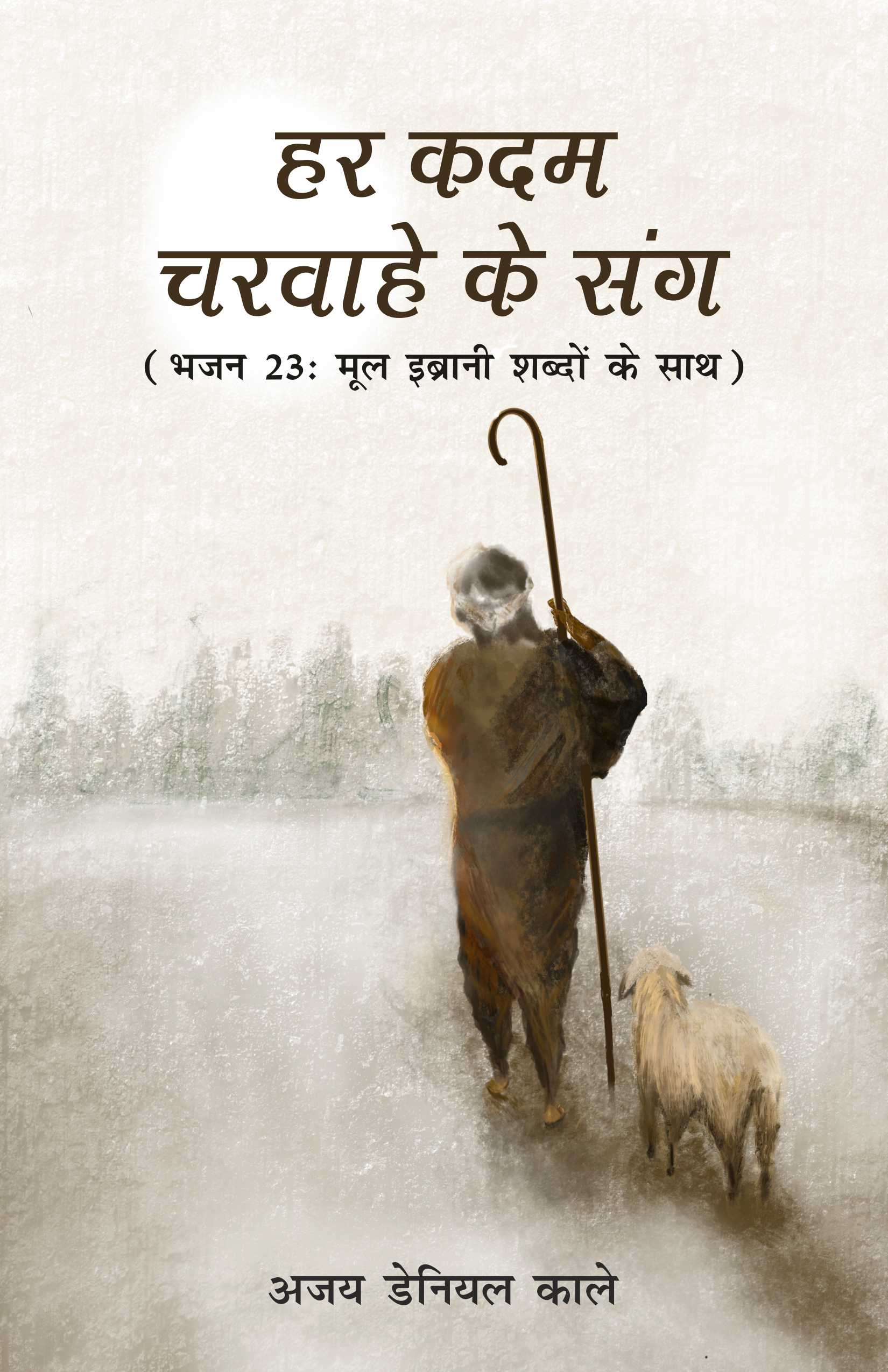 हर कदम चरवाहे के संग / Har Kadam Charwahe Ke Sang