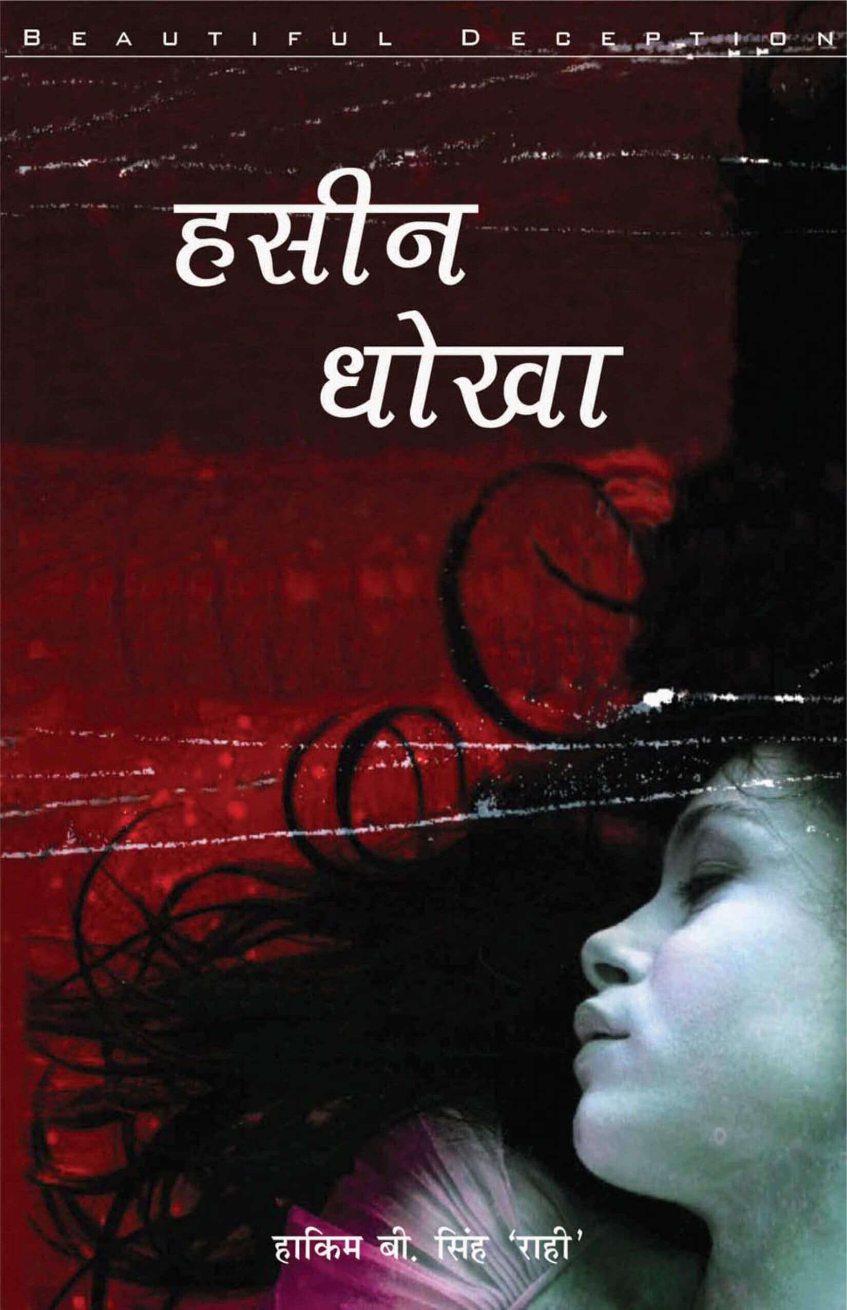 हसीन धोखा | Hasin Dhokha by Rev. Hakim B. Singh 'Rahi' | Biblical Guide to Courtship & Marriage