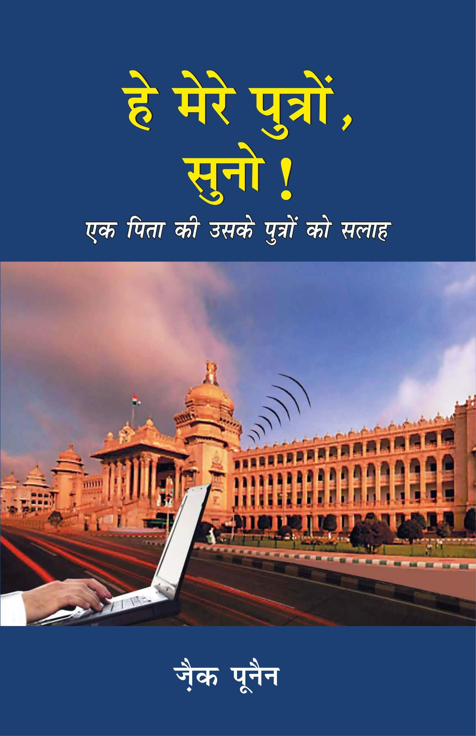 हे मेरे पुत्रों , सुनो! / Hear! O My Sons
