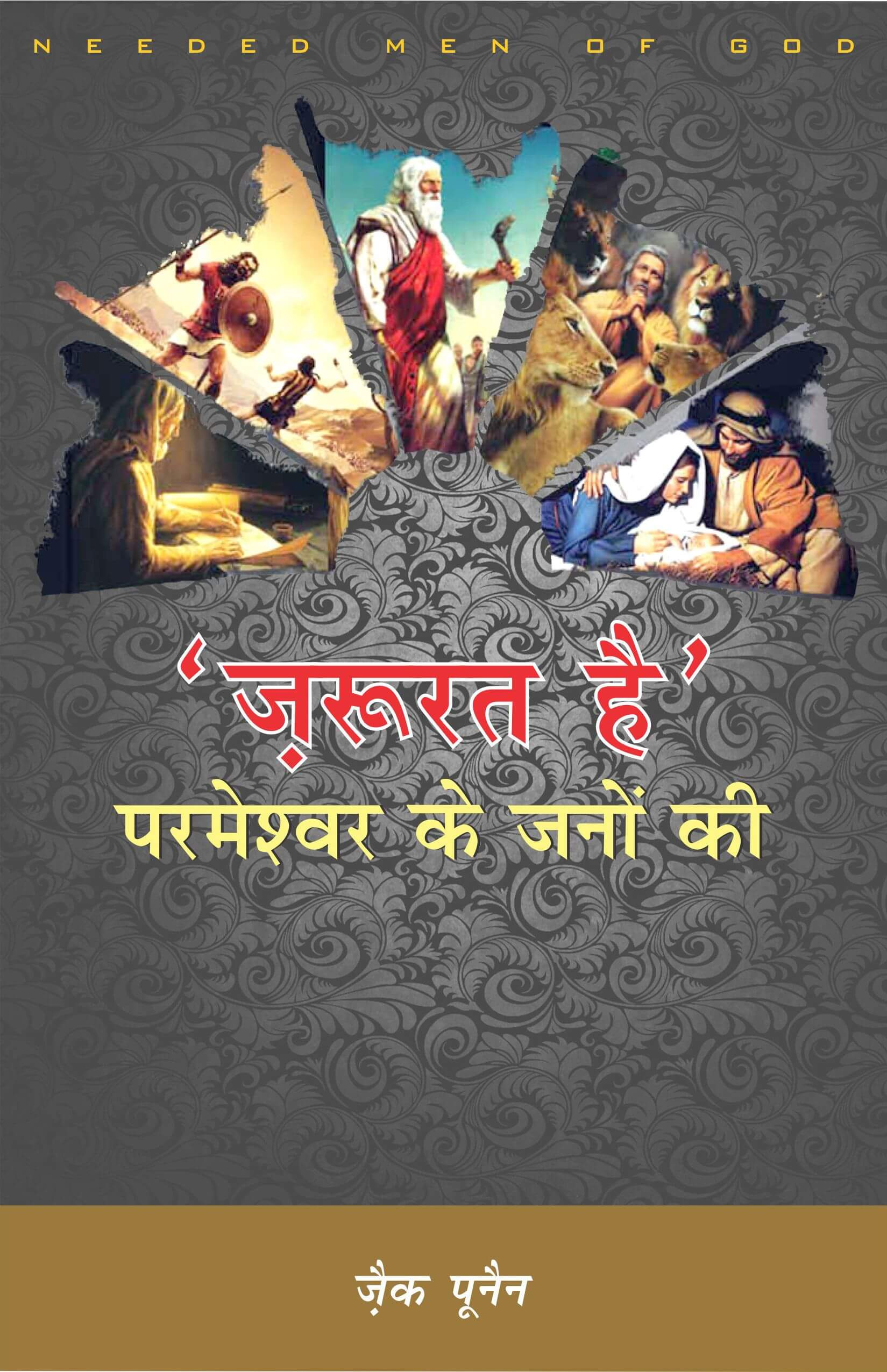 ज़रूरत है परमेश्वर के जनों की / Needed Men of God
