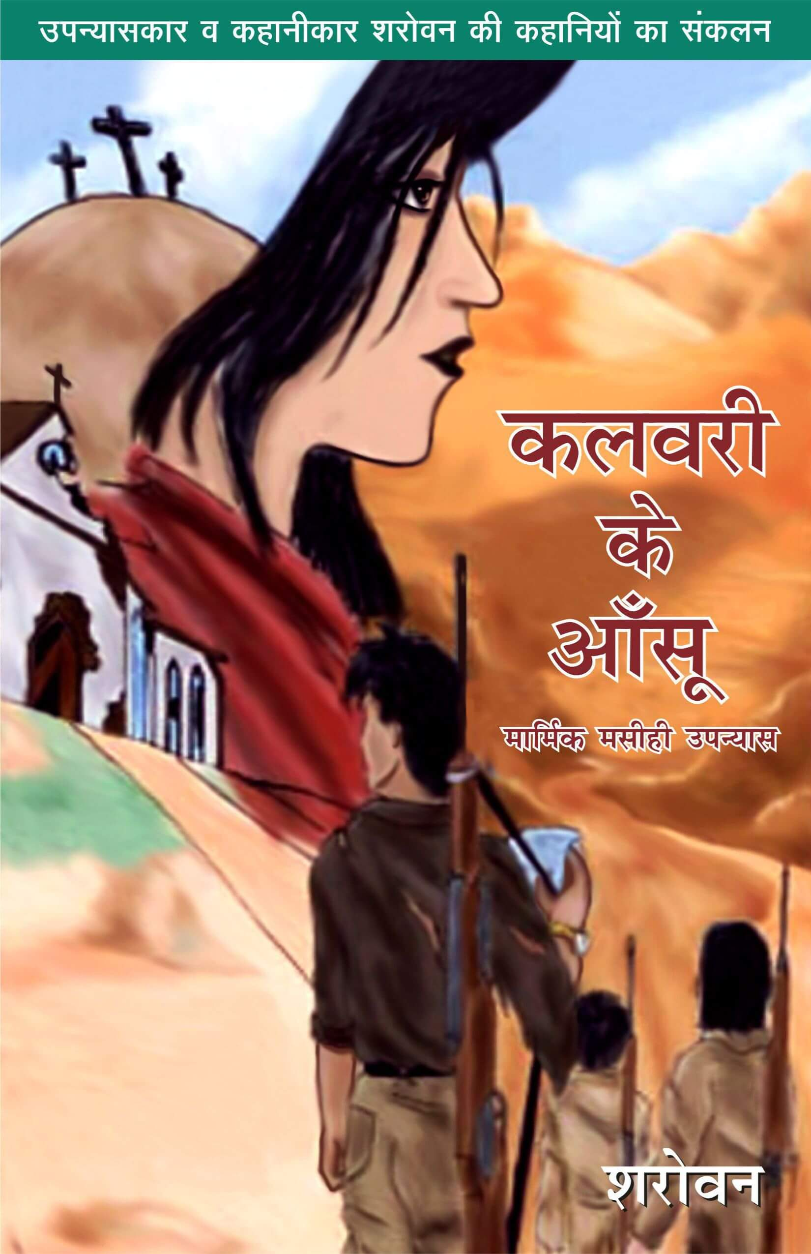 कलवरी के आँसू | Tears from the Cross | Sharovan