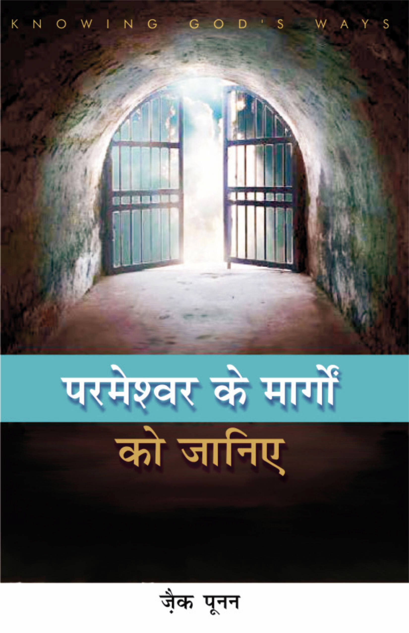 परमेश्वर के मार्गों को जानिए / Knowing God's Ways