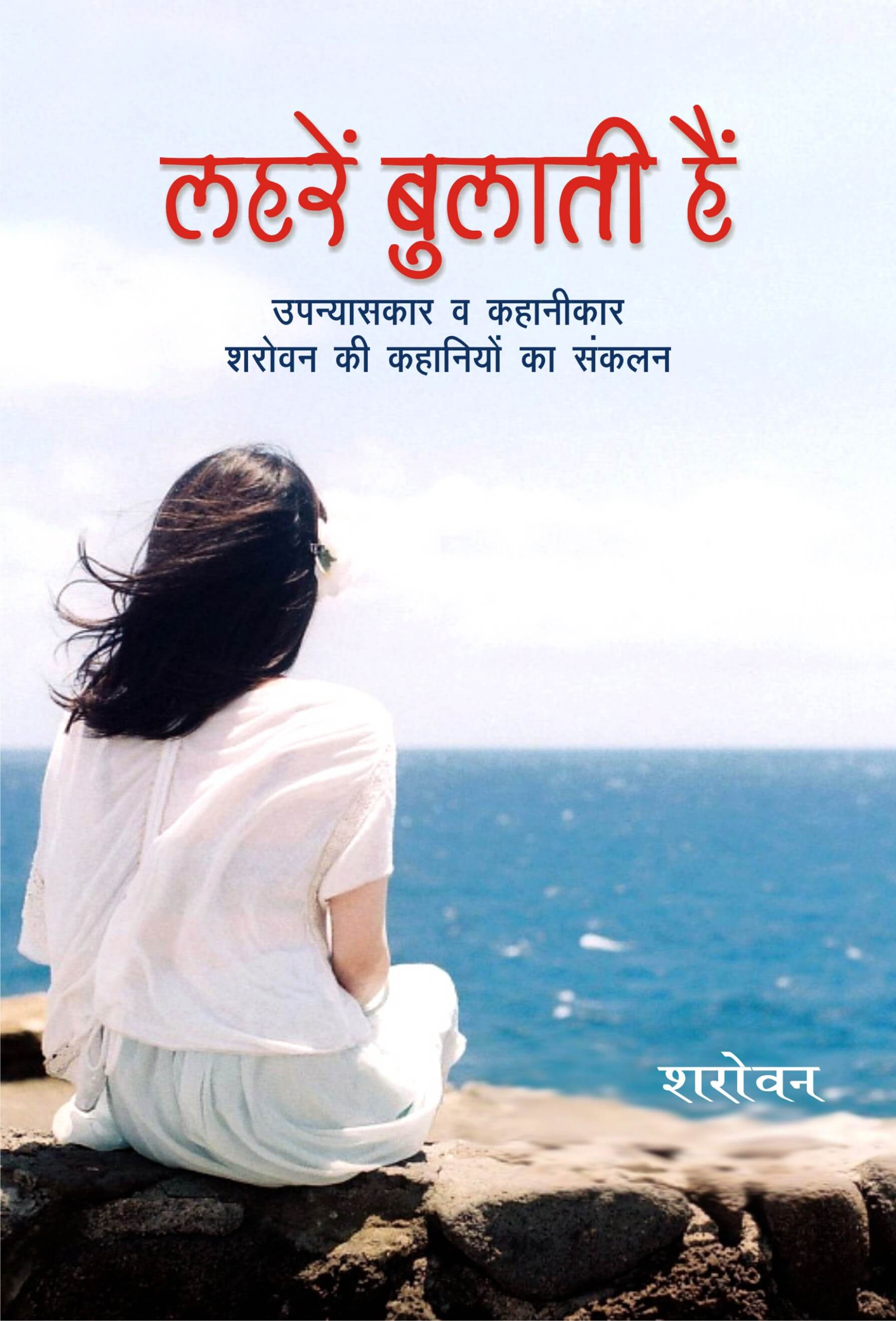 लहरें बुलाती हैं | Lahrain Bulati Hain by Sharovan | True Christian Stories in Hindi