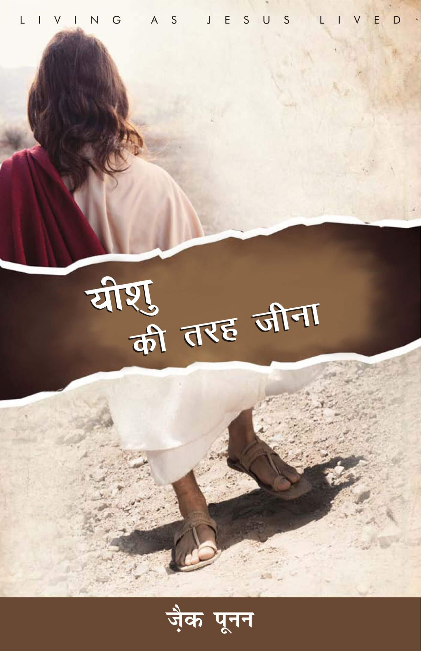 यीशु की तरह जीना / Living as Jesus Lived