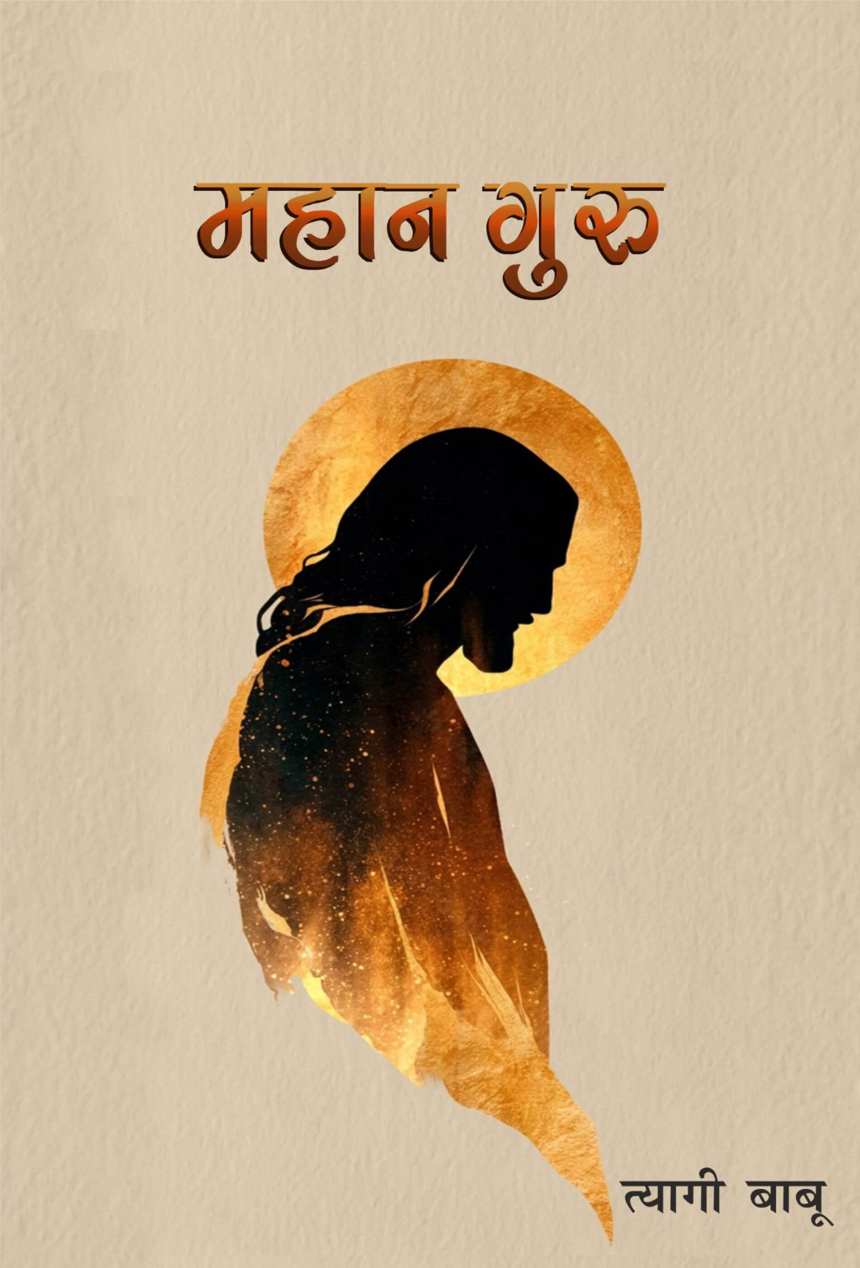 महान गुरु / Maahan Guru