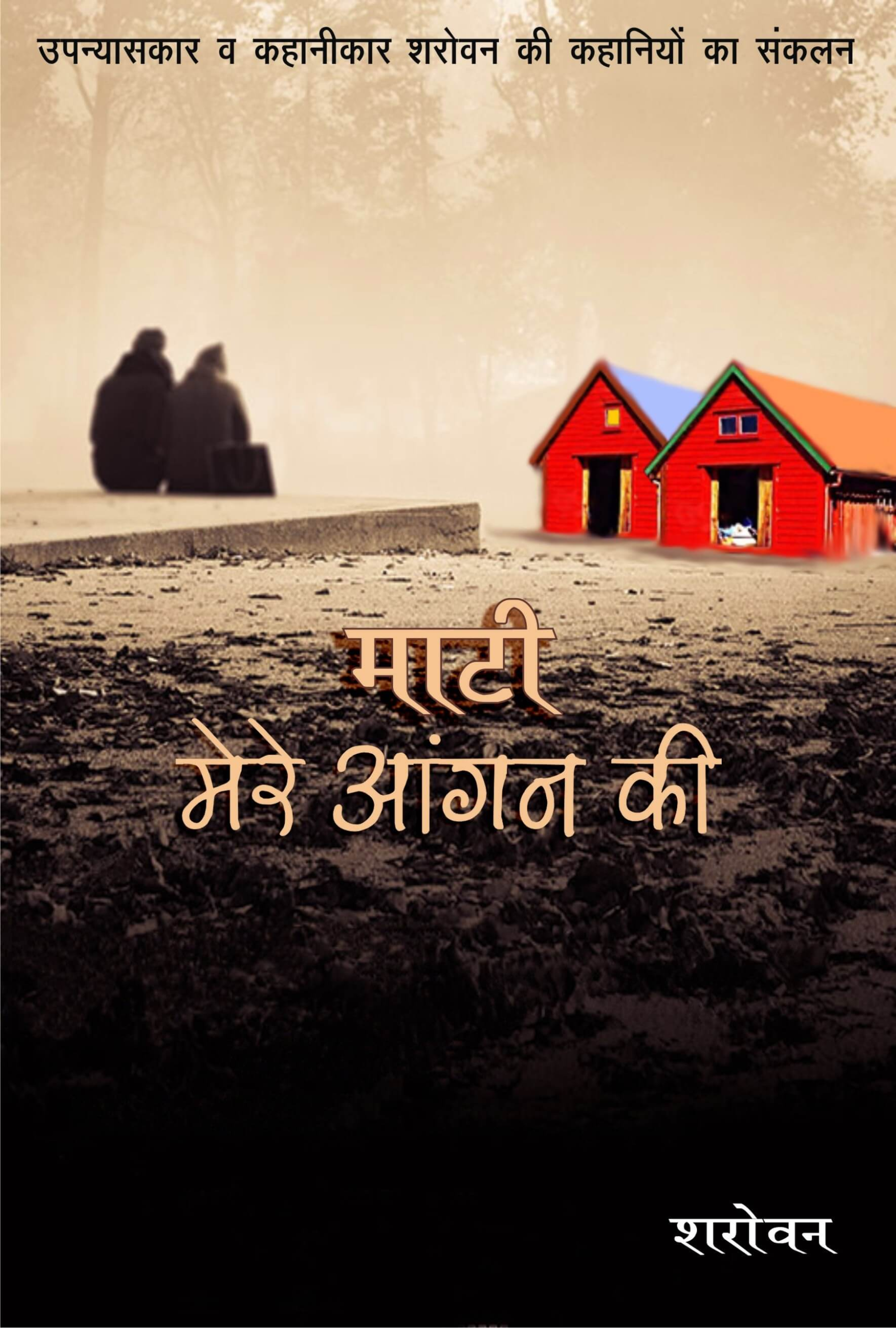 माटी मेरे आंगन की | Maati Mere Aangan Ki by Sharovan | True Christian Stories in Hindi
