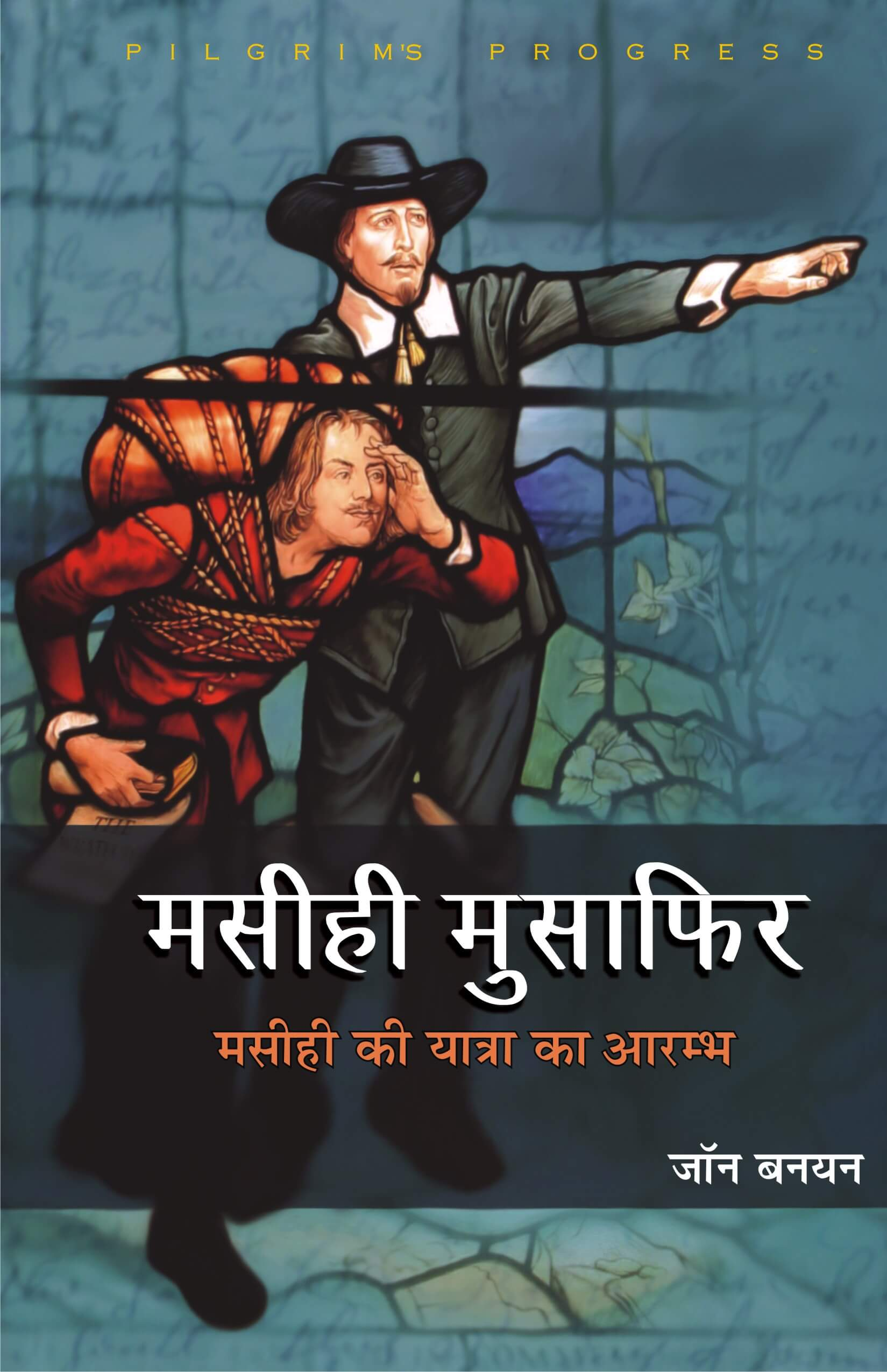 मसीही मुसाफिर | Pilgrim's Progress by John Bunyan | Christian Classic
