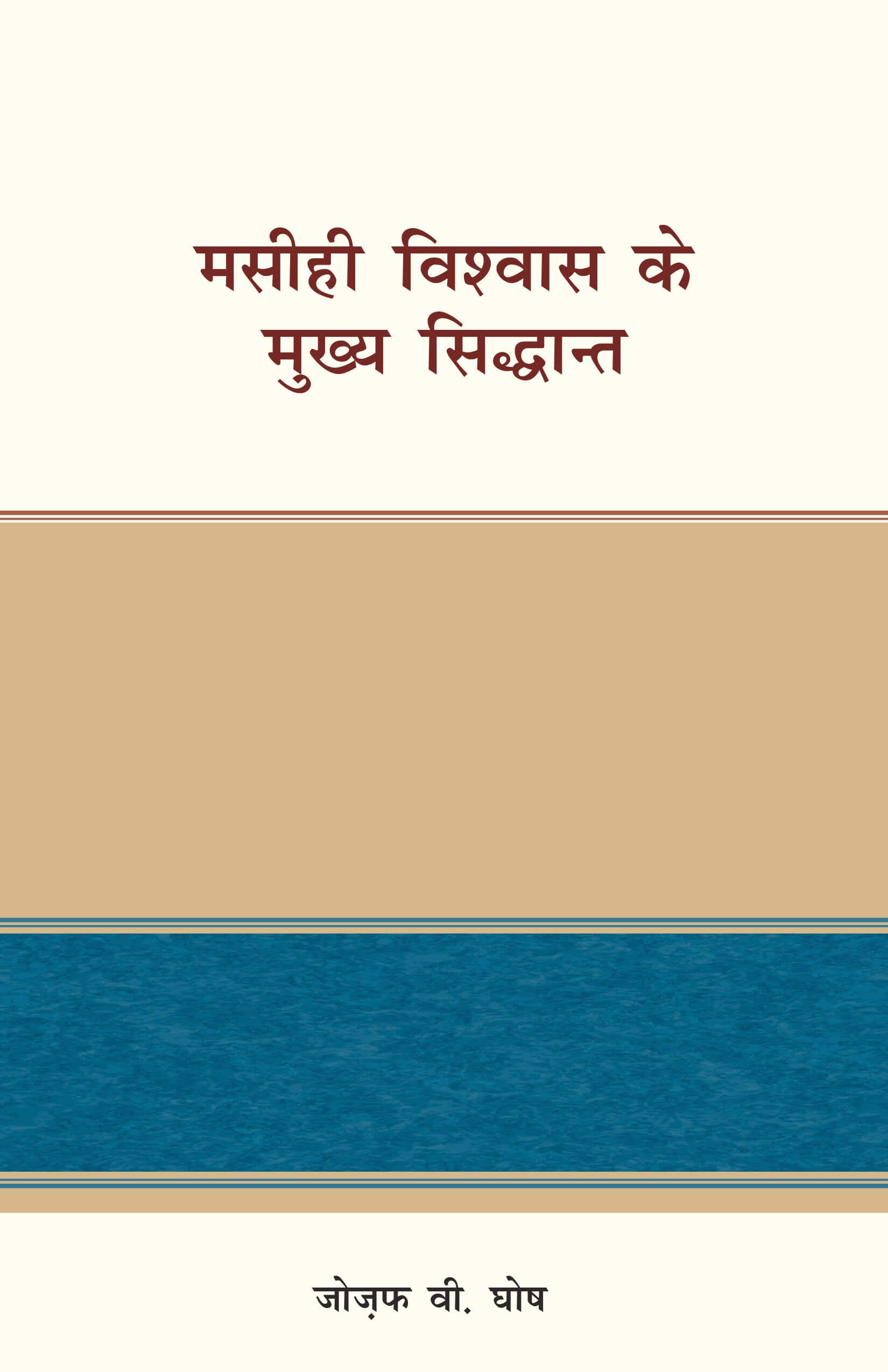 मसीही विश्वास के मुख्य सिद्धान्त | Fundamental Principles of the Christian Faith | Joseph V. Ghosh