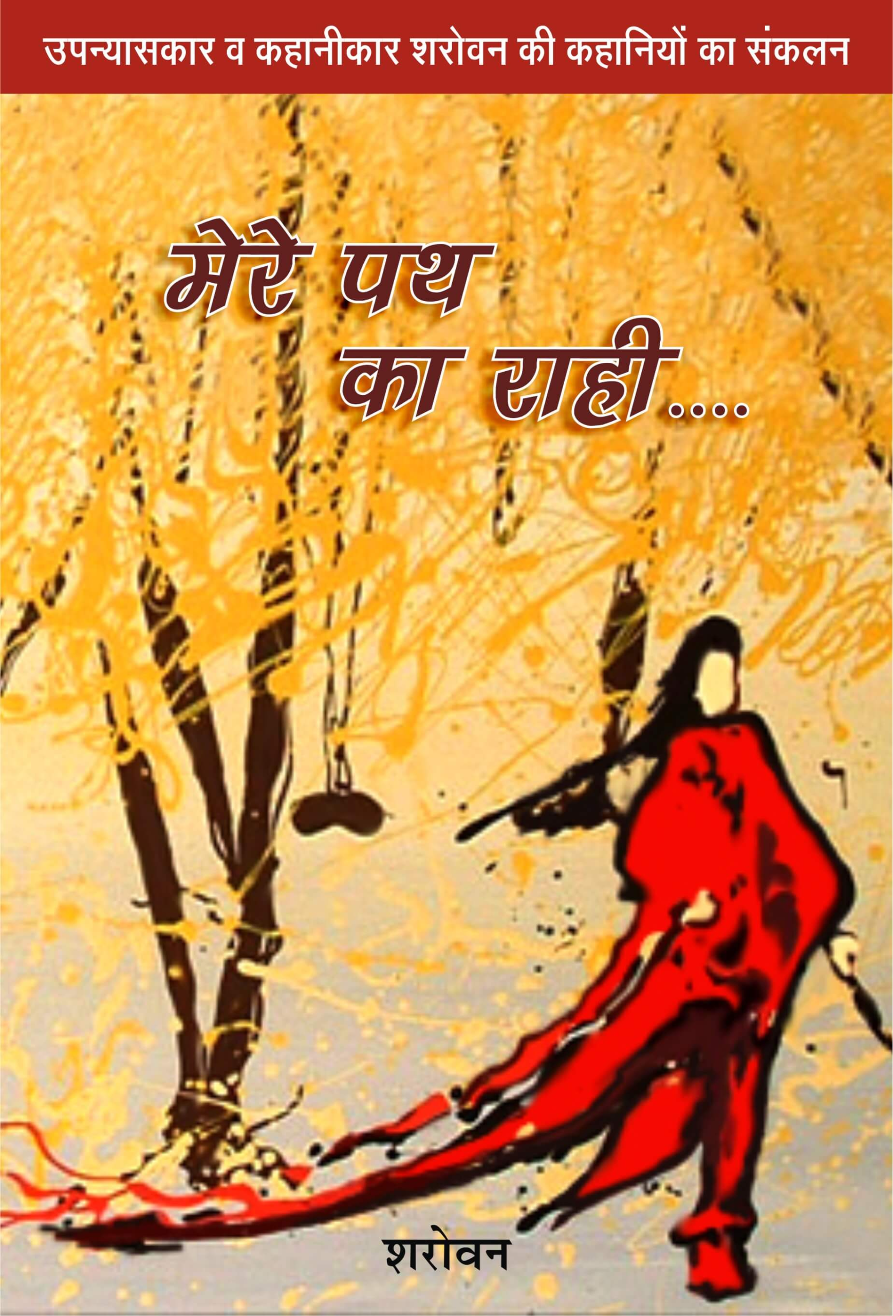 मेरे पथ का राही | Mere Path Ka Rahi by Sharovan | True-Life Christian Stories in Hindi