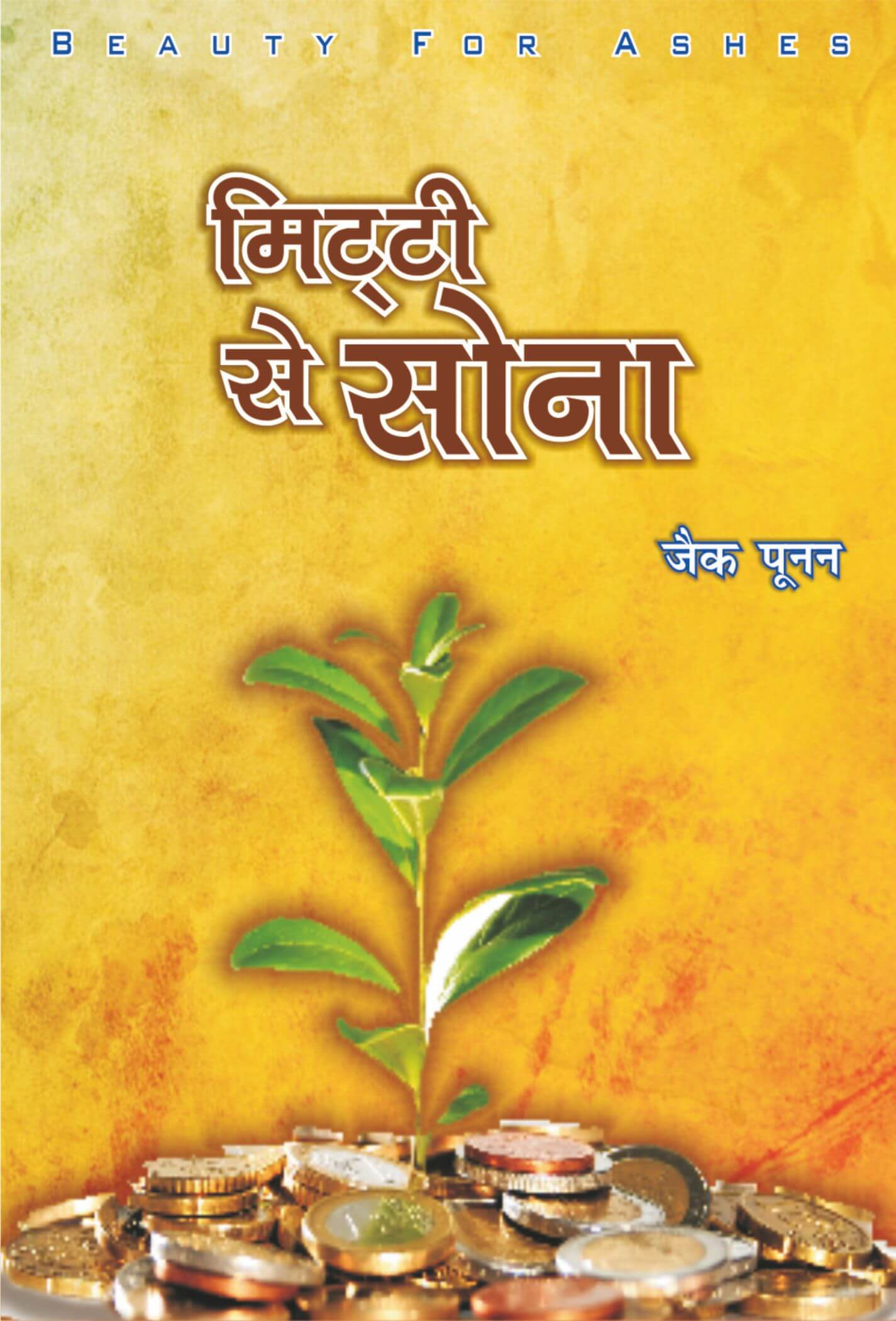 मिट्टी से सोना / Beauty for Ashes