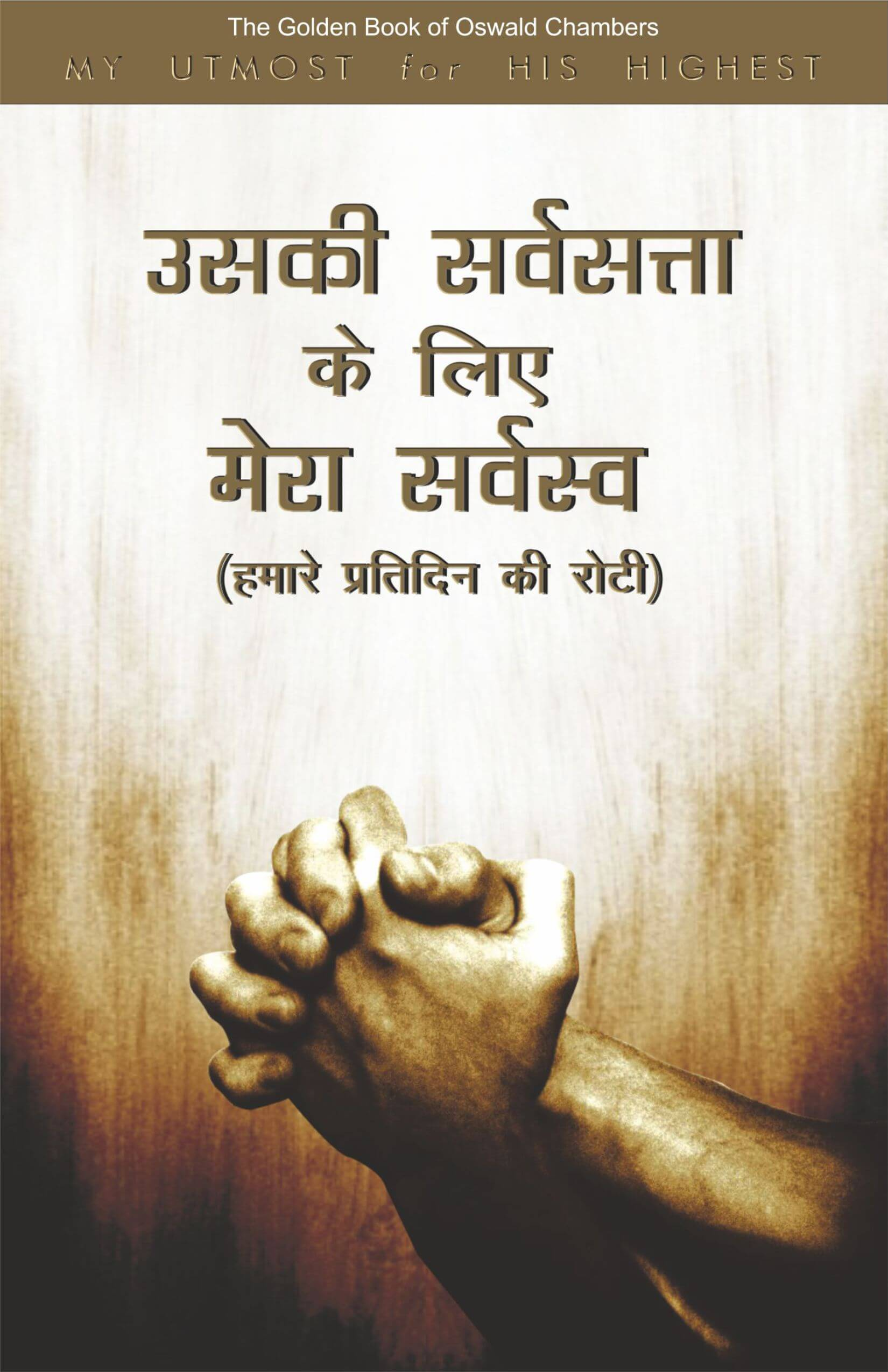 उसकी सर्वसत्ता के लिए मेरा सर्वस्य / My Utmost for His Highest by Oswald Chambers