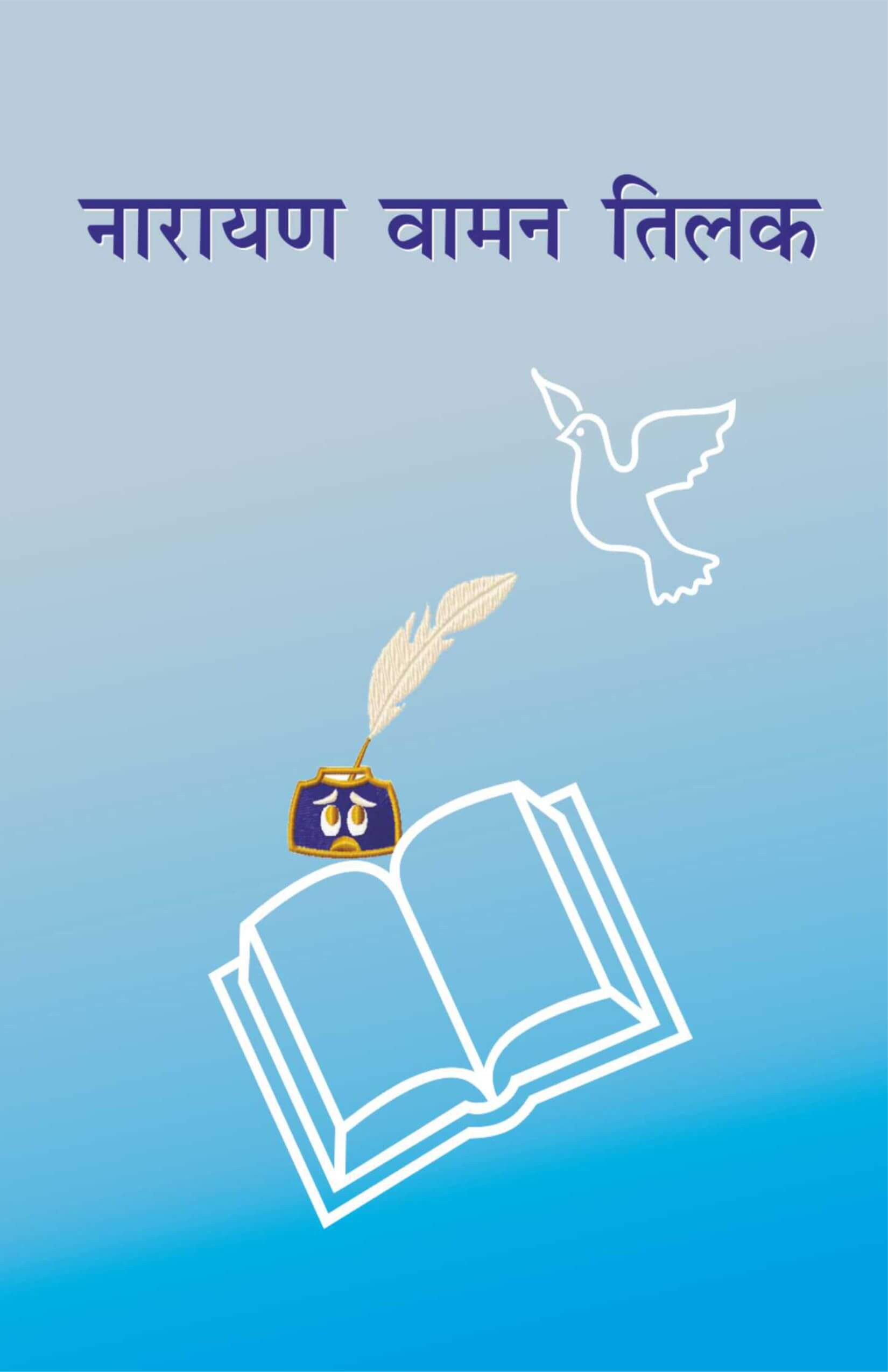 नारायण वामन तिलक | Tilak and Christ by Narayan Vaman Tilak | Christian Biography