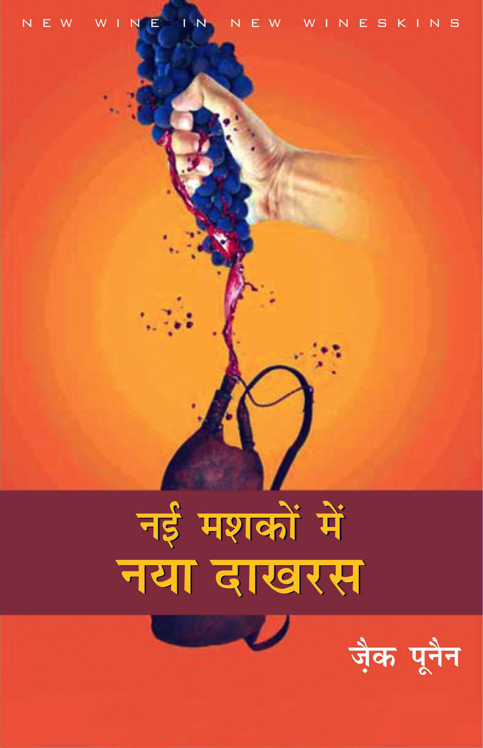 नई मशकों में नया दाखरस / New Wine in New Wineskins