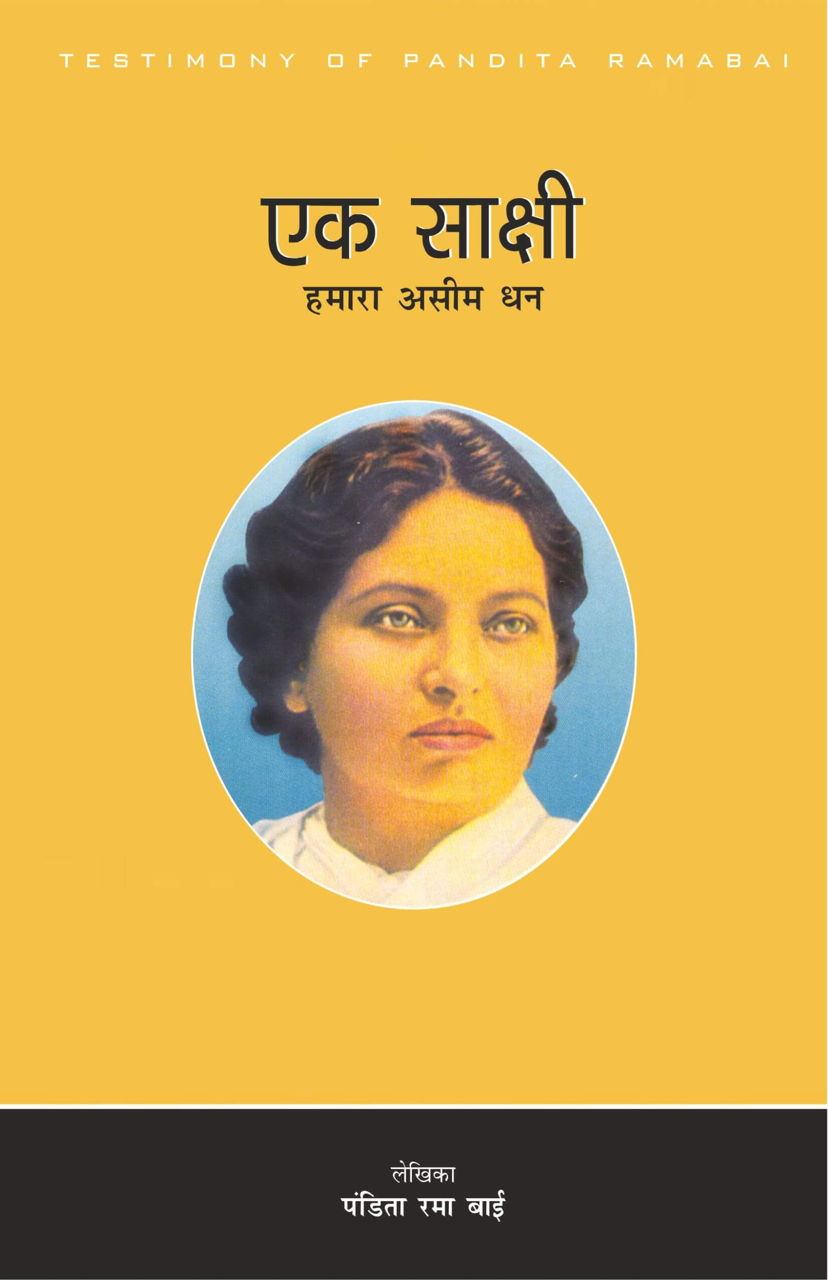 एक शाक्षी | Testimony of Pandita Ramabai by Pandita Ramabai | Christian Biography