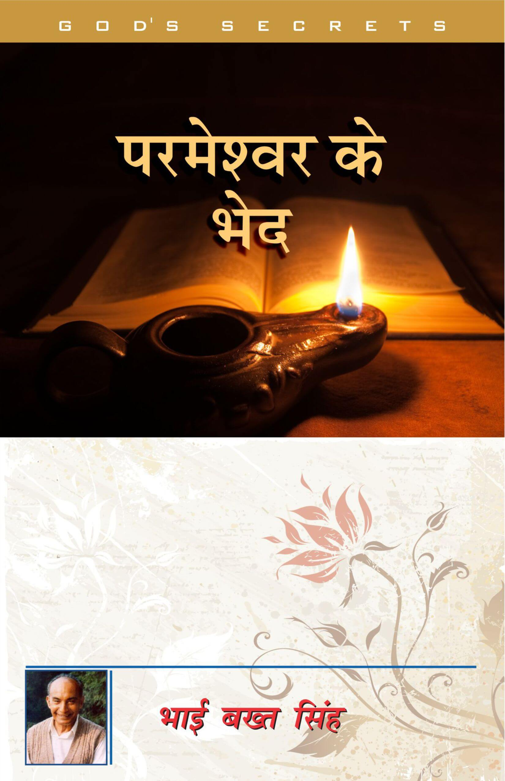 परमेश्वर के भेद / God's Secrets
