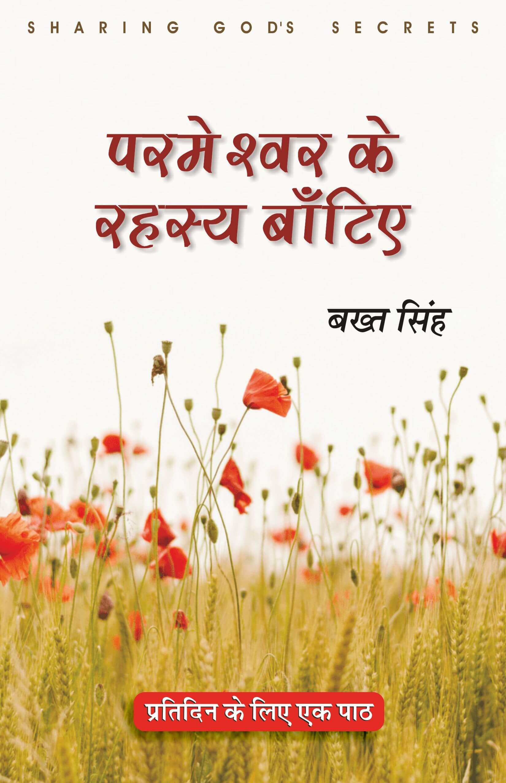 परमेश्वर के रहस्य बांटिए / Sharing God's Secrets