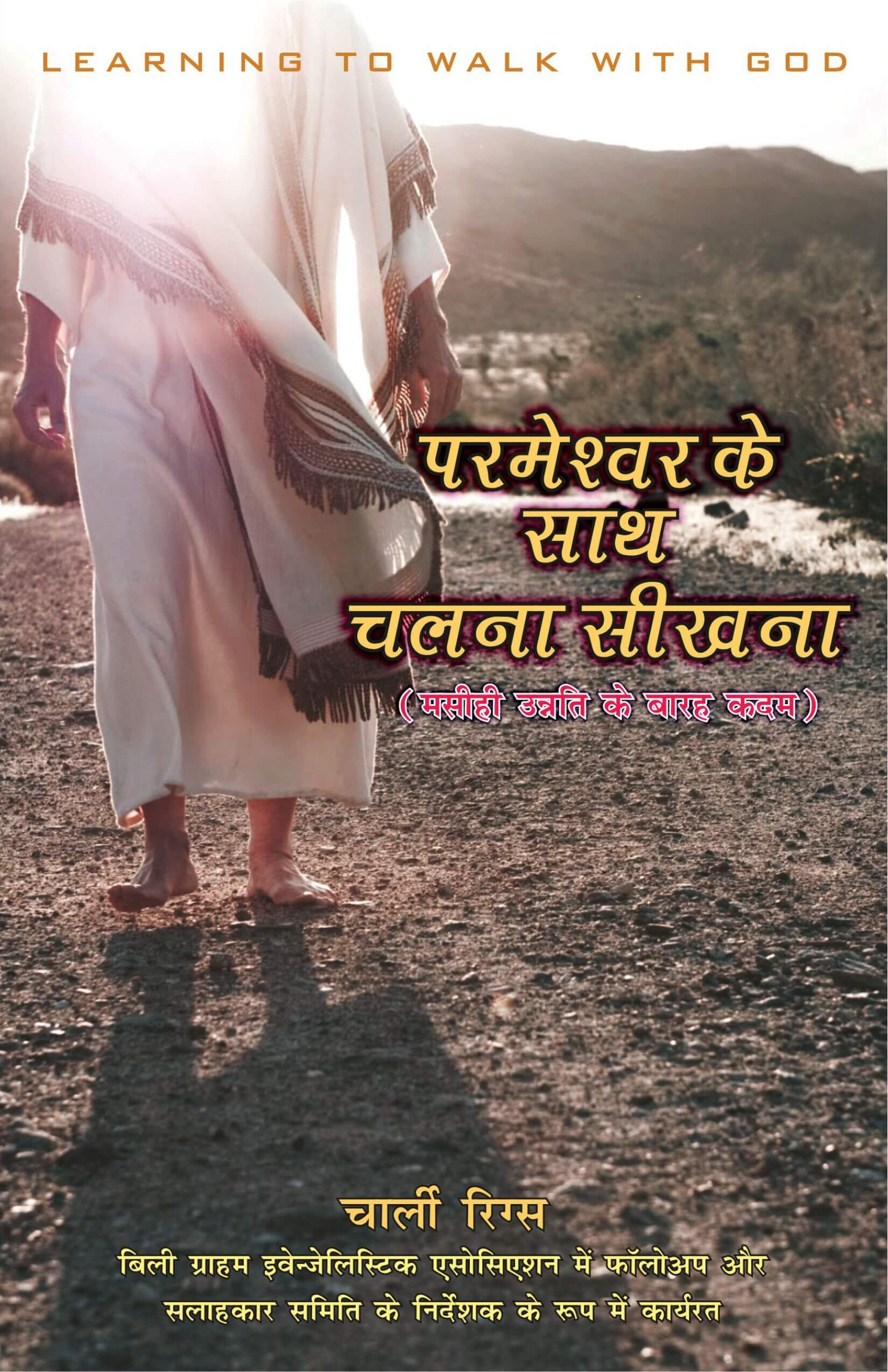 परमेश्वर के साथ चलना सीखना | Learning to Walk with God | Charlie Riggs