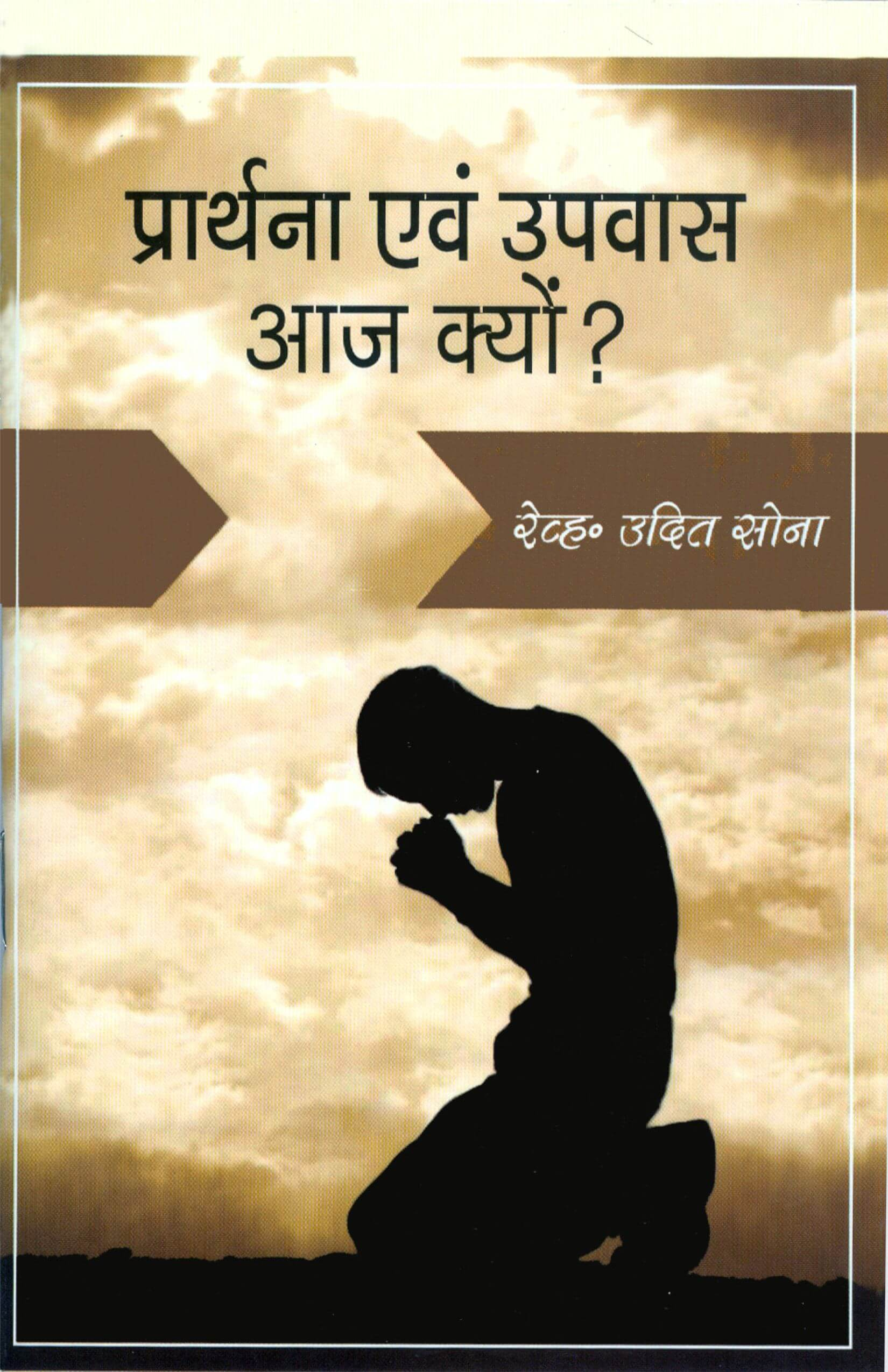 प्रार्थना एवं उपवास आज क्यों? | Prarthana evam Upvas Aaj Kyon? by Udit Sona
