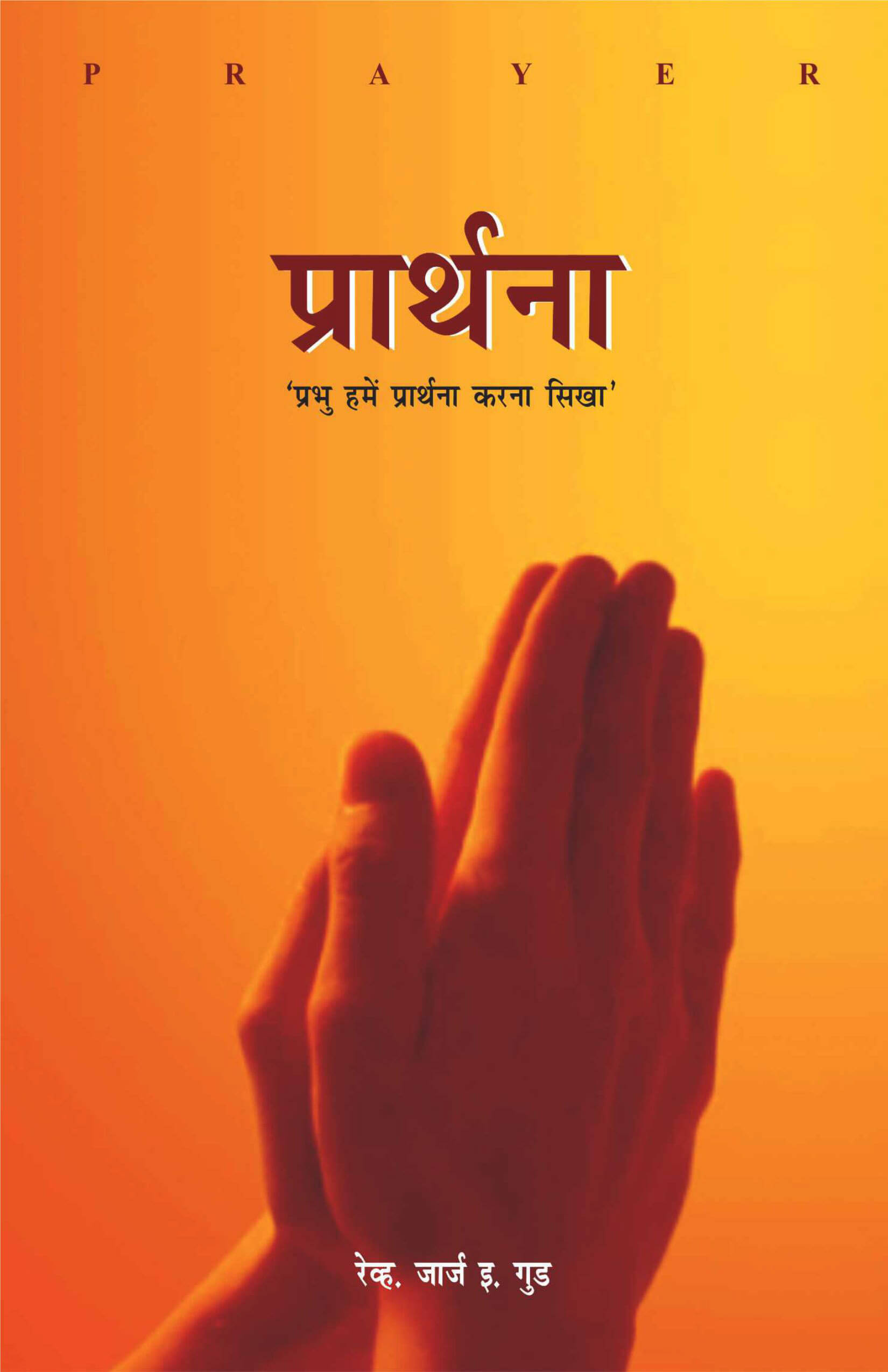 प्रार्थना | Lord Teach Us to Pray by Rev. George E. Good | Christian Prayer Book