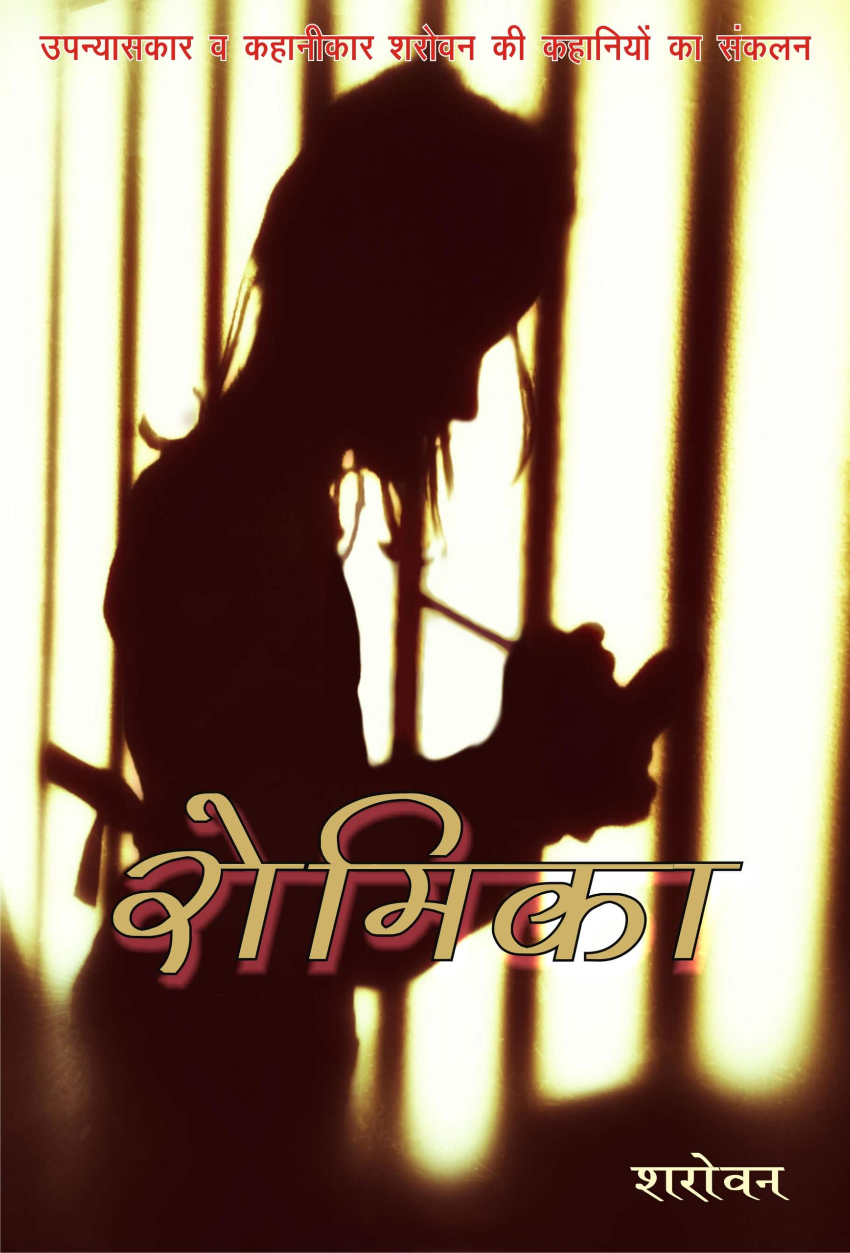 रोमिका | Romika by Sharovan | Inspiring True-Life Christian Stories in Hindi
