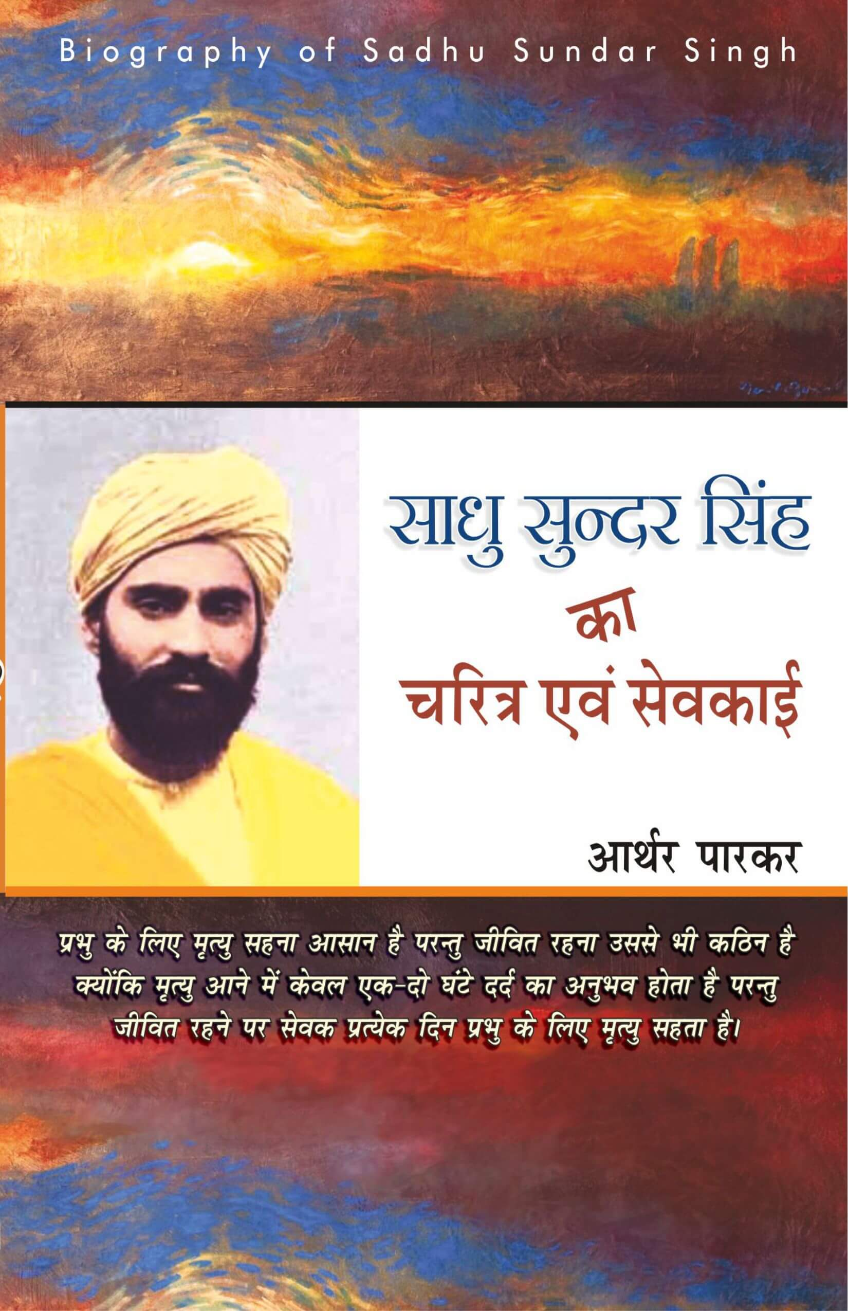साधु सुन्दर सिंह का जीवन एवं चरित्र | Biography of Sadhu Sundar Singh by Arthur Parker | Christian Biography