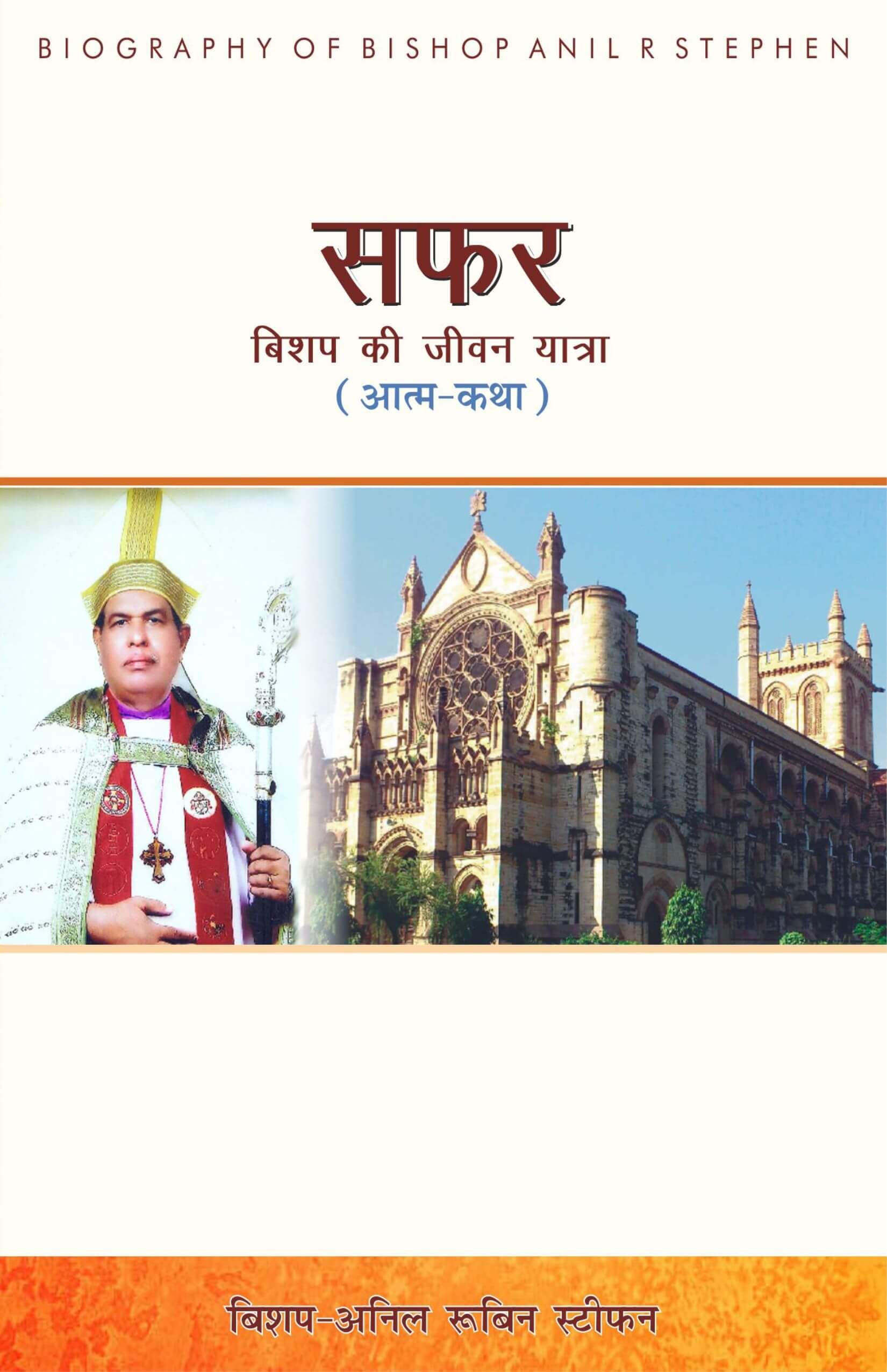 सफर | Safar by Bishop Anil Rubin Stephen | Autobiography