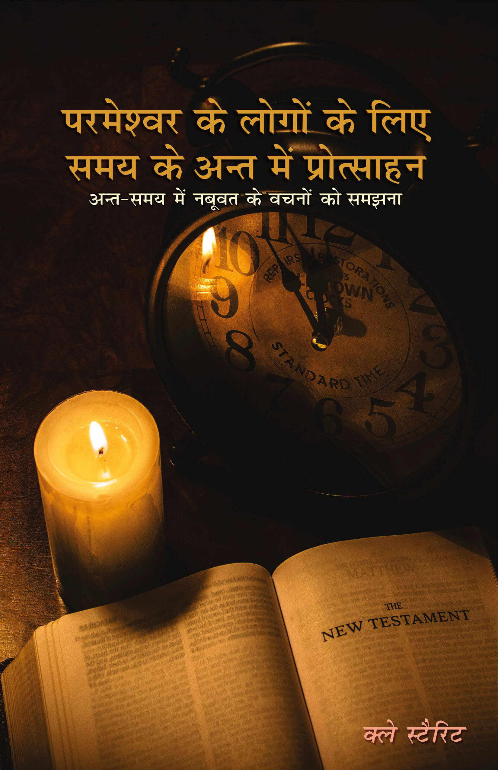 परमेश्वर के लोगों के लिए समय के अंत में प्रोत्साहन | End Time Encouragement for the People of God by Clay Sterrett
