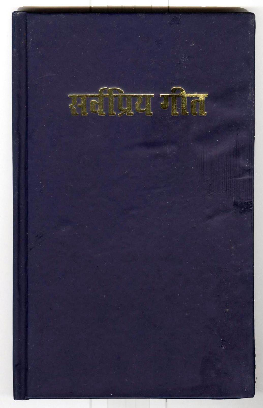 Sarvapriya Geet | Classic Hindi Christian Hymnal | Masihi Sahitya Sanstha