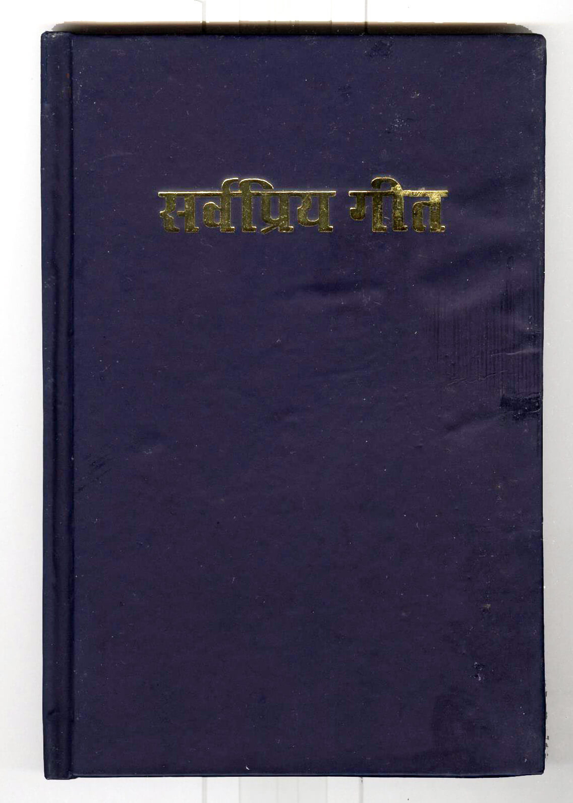 सर्वप्रिय गीत | Sarvapriya Geet | Classic Hindi Christian Hymnal | Masihi Sahitya Sanstha