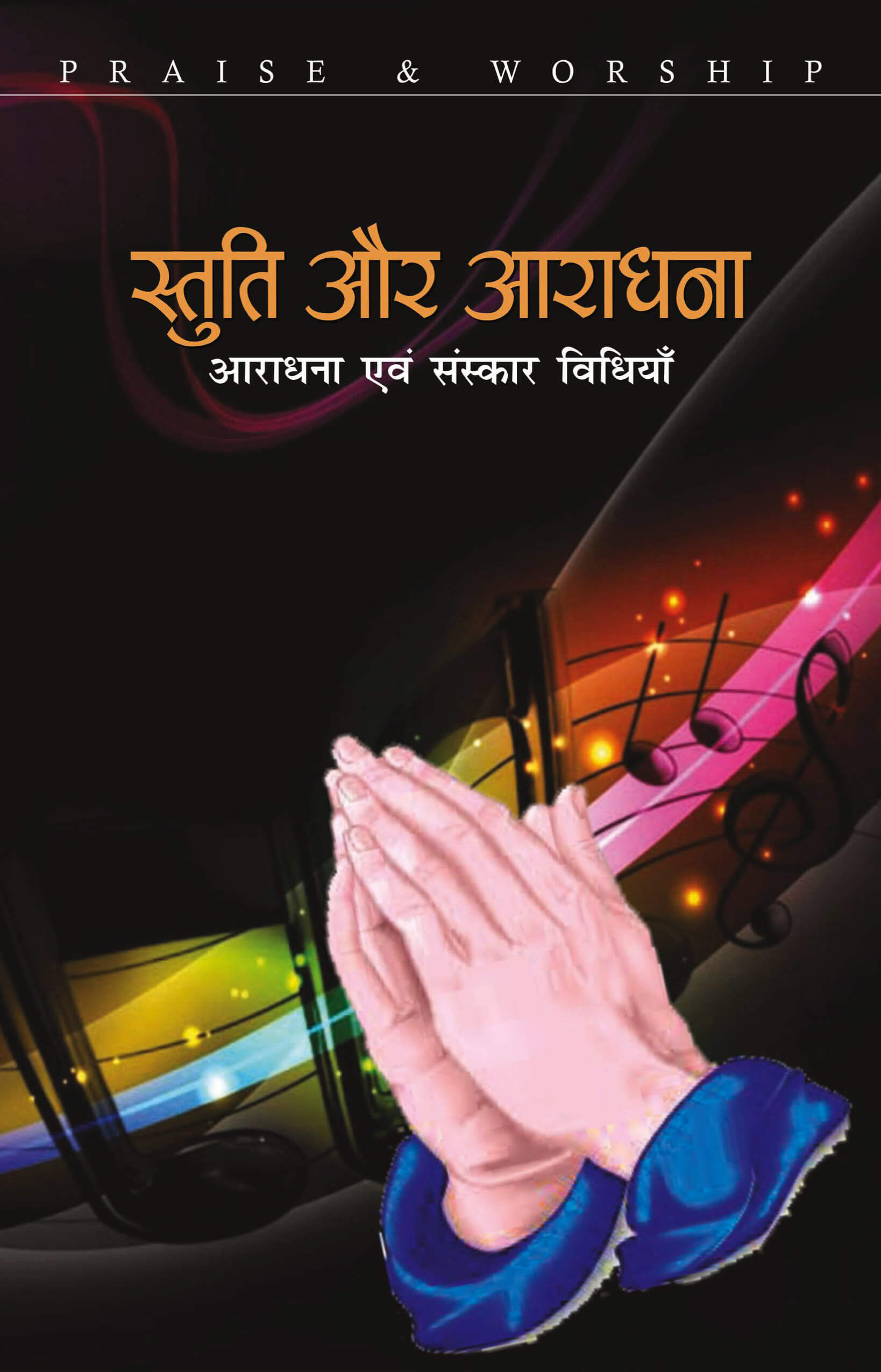 स्तुति और आराधना | Stuti Aur Aradhana | Praise & Worship | Masihi Sahitya Sanstha