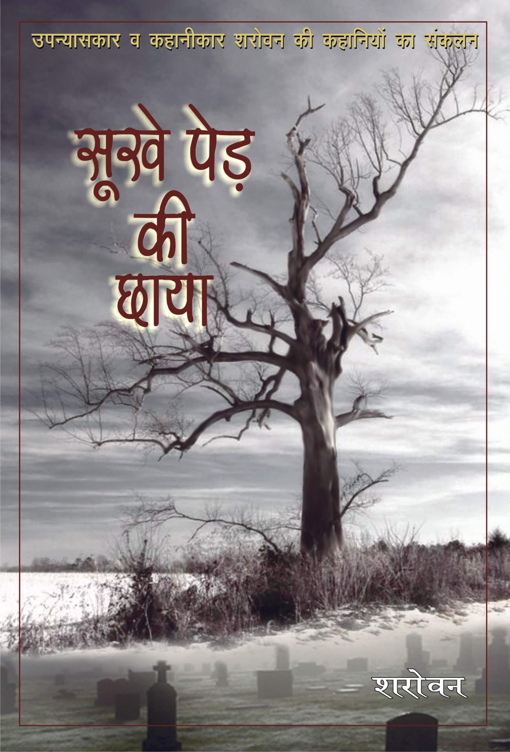 सूखे पेड़ की छाया | Sukhe Ped Ki Chhaya by Sharovan | True Christian Stories in Hindi