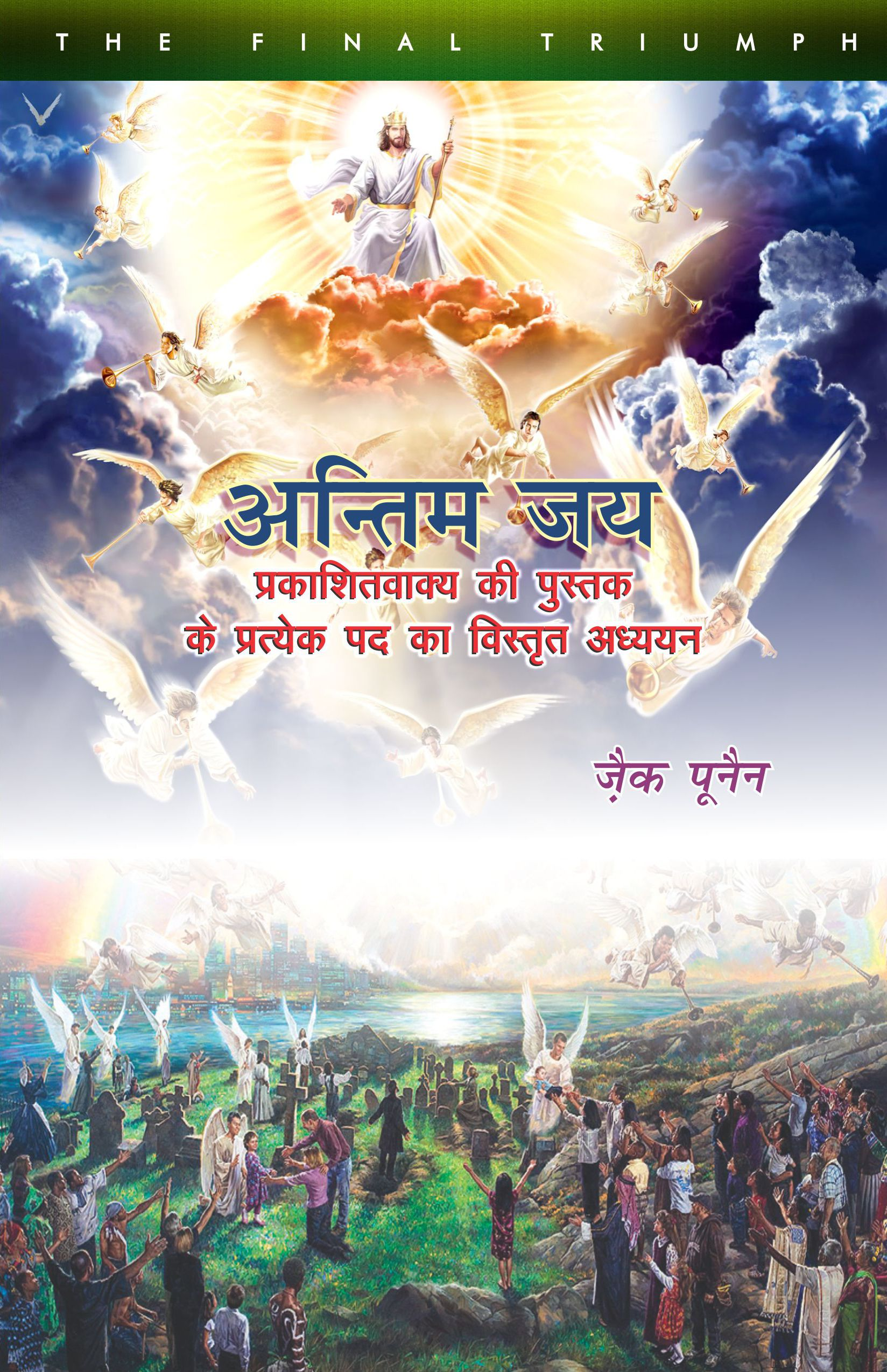 अंतिम जय / The Final Triumph