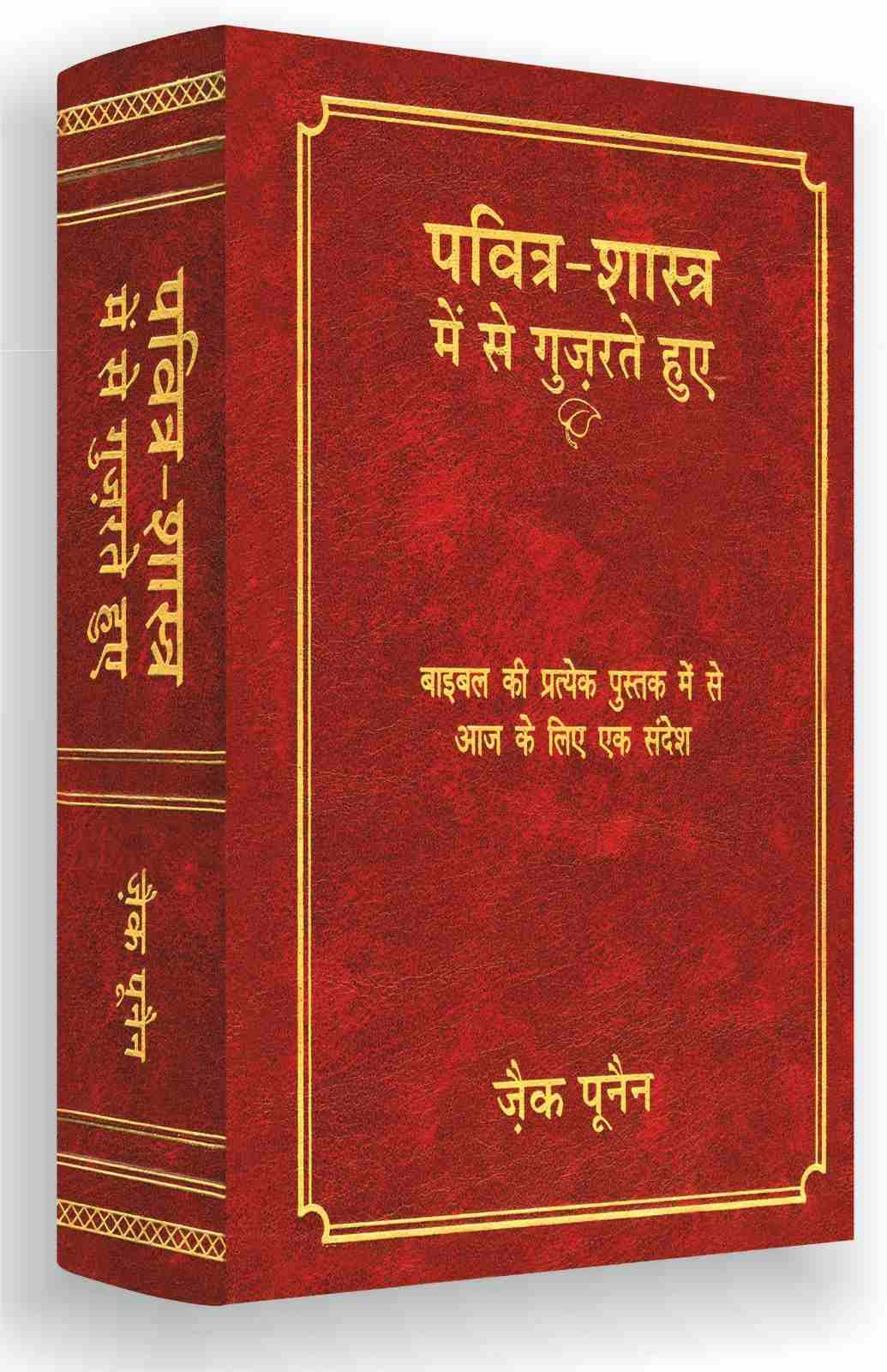 Pavitra-Shaastra Mein Se Guzarte Hue | Through the Bible (Hindi) by Zac Poonen