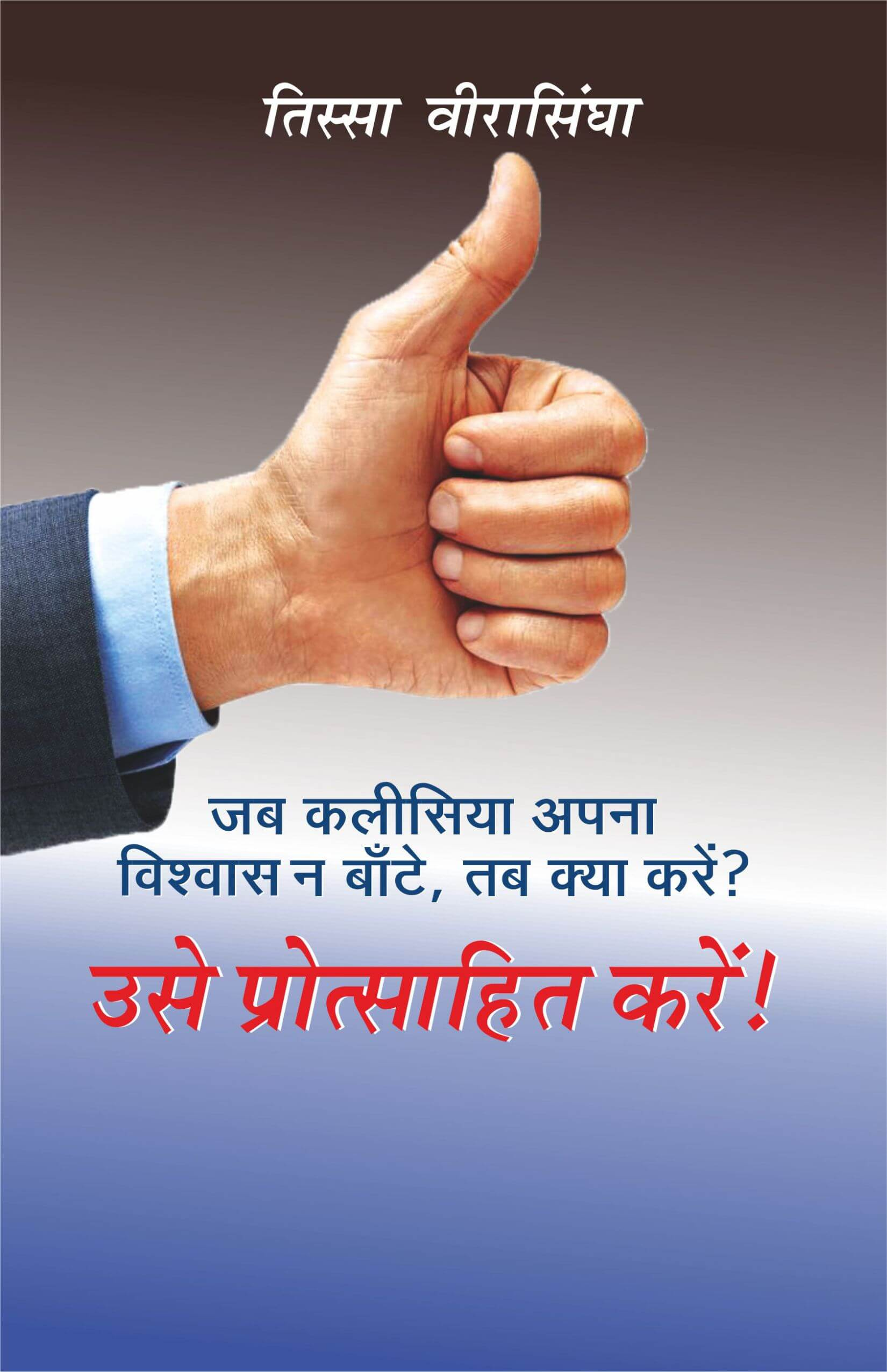 उसे प्रोत्साहित करें! | Use Protsahit Karen! | Motivate! by Tissa Weerasingha