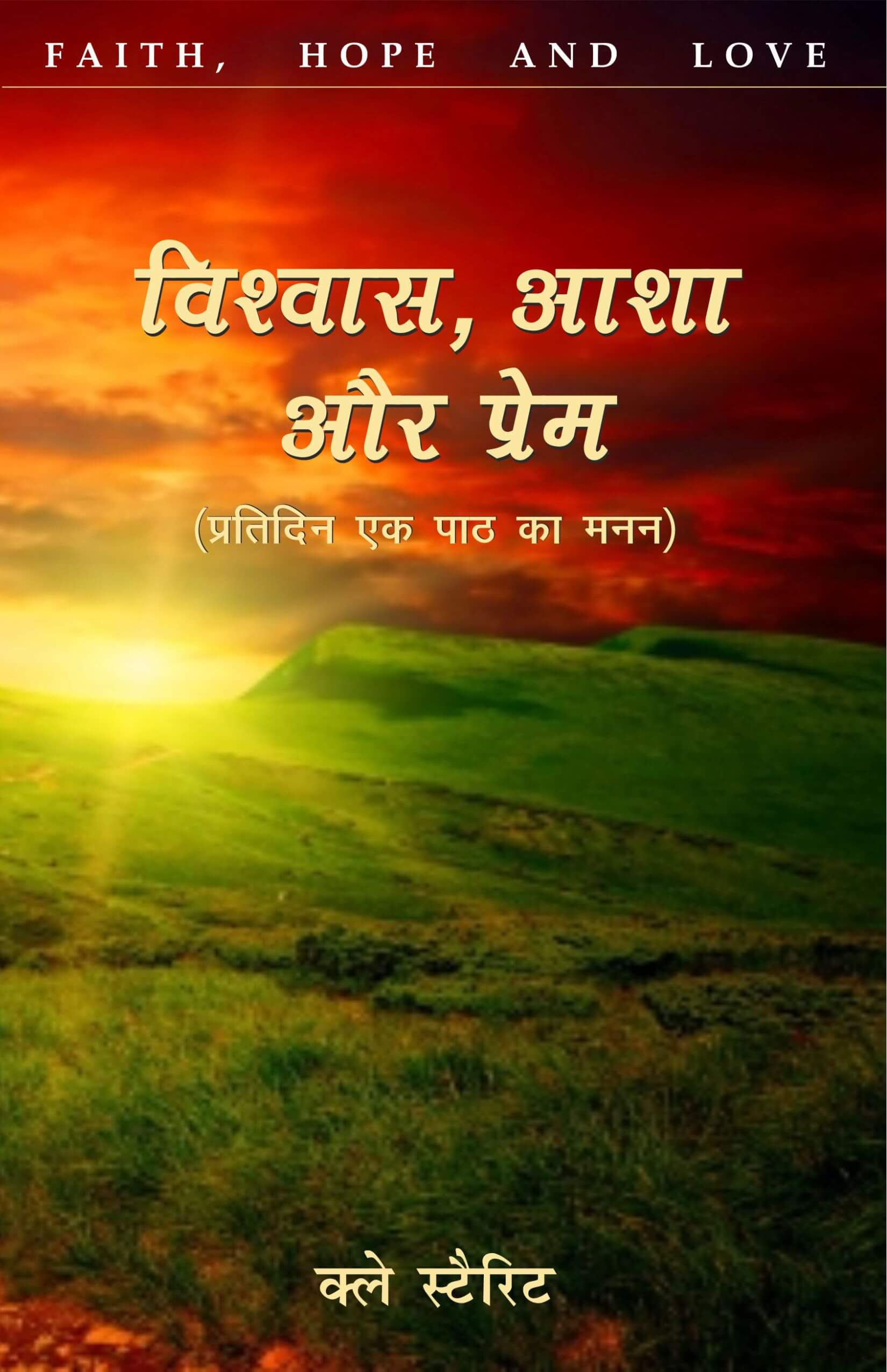 विश्वास, आशा और प्रेम / Faith, Hope, and Love