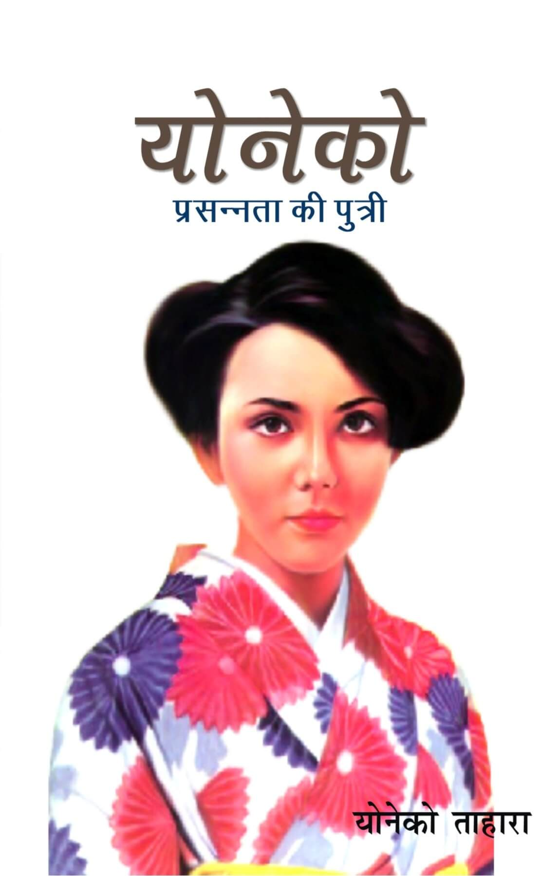 योनेको | Yoneko: Daughter of Happiness by Yoneko Tahara | Christian Biography