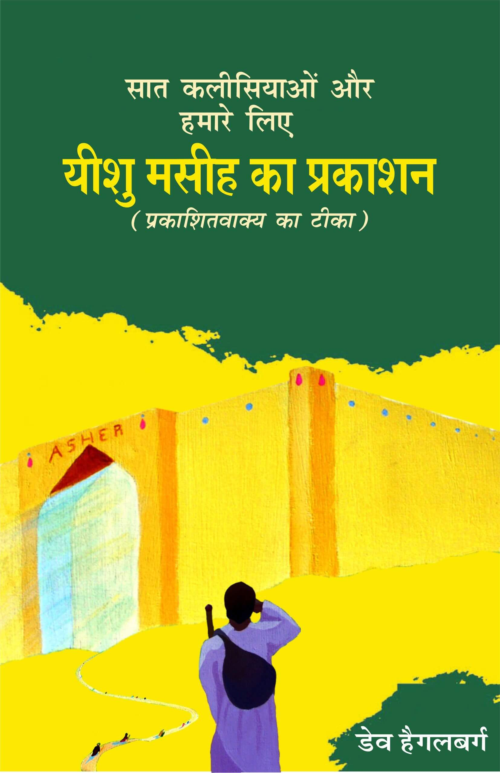 यीशु मसीह का प्रकाशन / The Revelation of Jesus Christ
