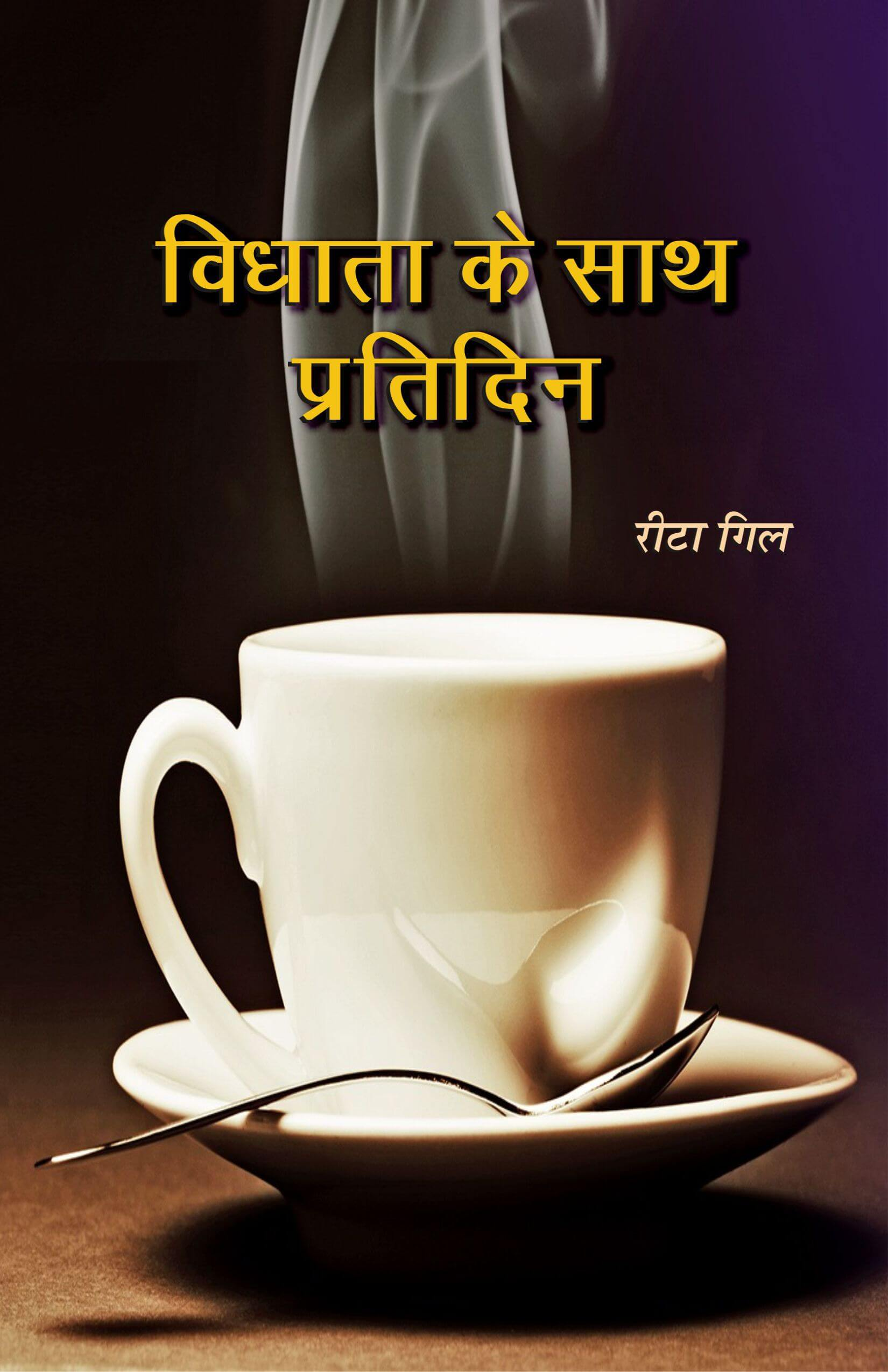 विधाता के साथ प्रतिदिन / Each Day with God by Rita Gill