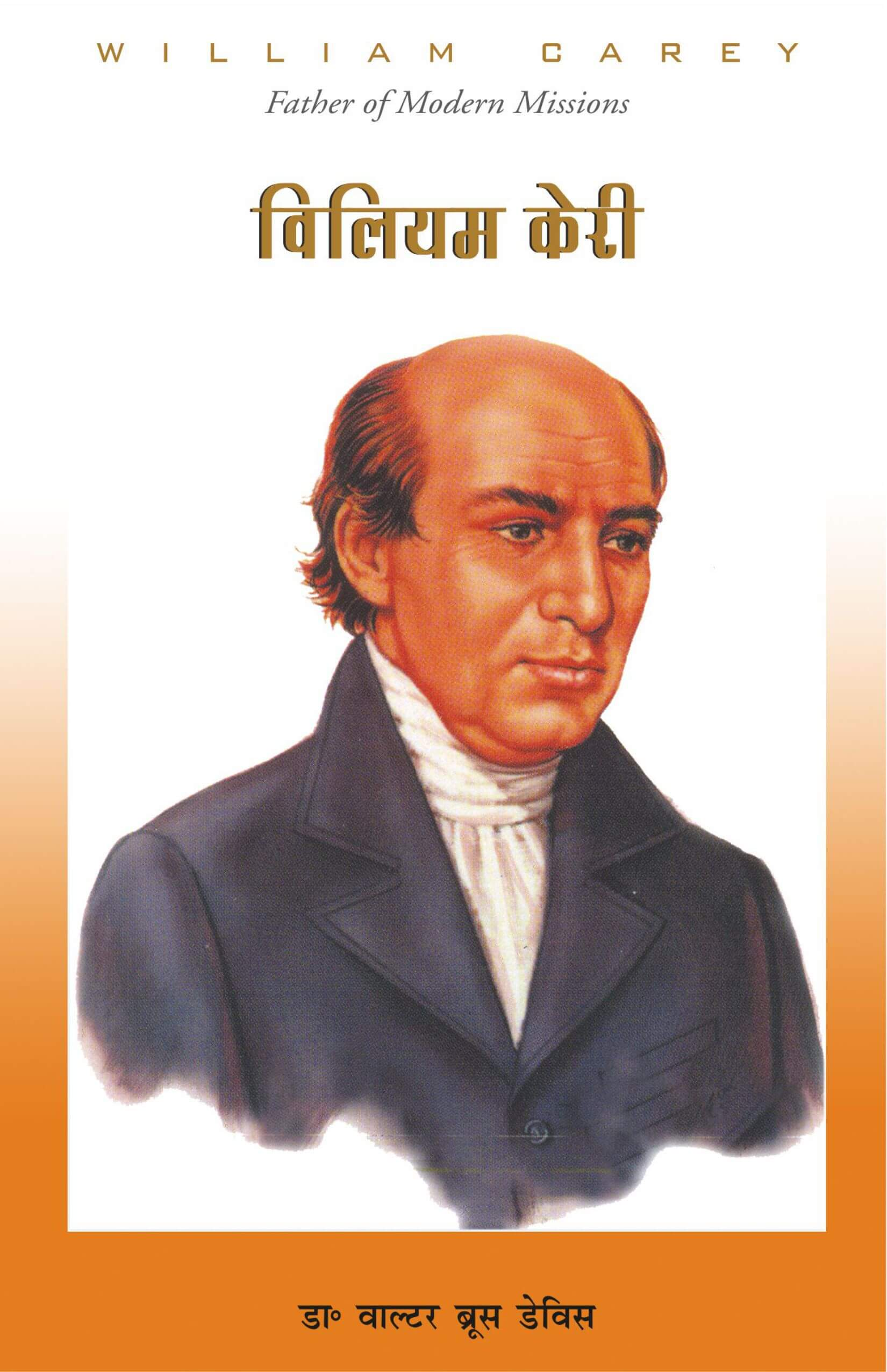विलियम केरी | The Life of William Carey by Dr. Walter Bruce Davis | Christian Biography