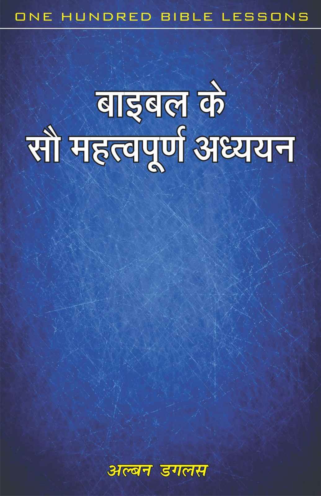 बाइबल के सौ महत्वपूर्ण अध्ययन | Baibil Ke Sau Mahatvapurn Adhyayan | One Hundred Bible Lessons | Albon Dougles