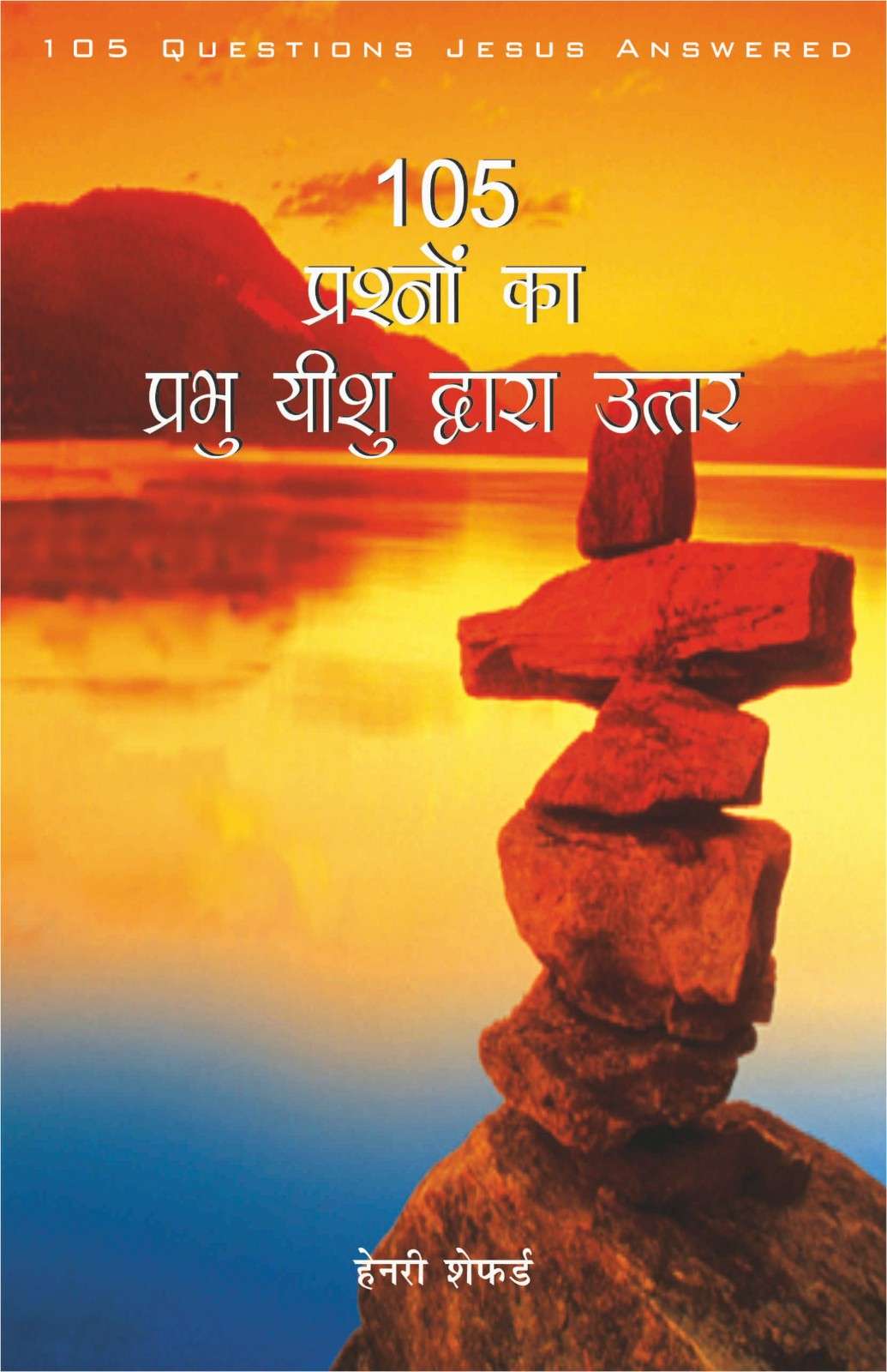 105 Prashnon Ka Prabhu Yeshu Ke Dwara Uttar | 105 Questions Jesus Answered | Prof. Dr. Henry Shepherd