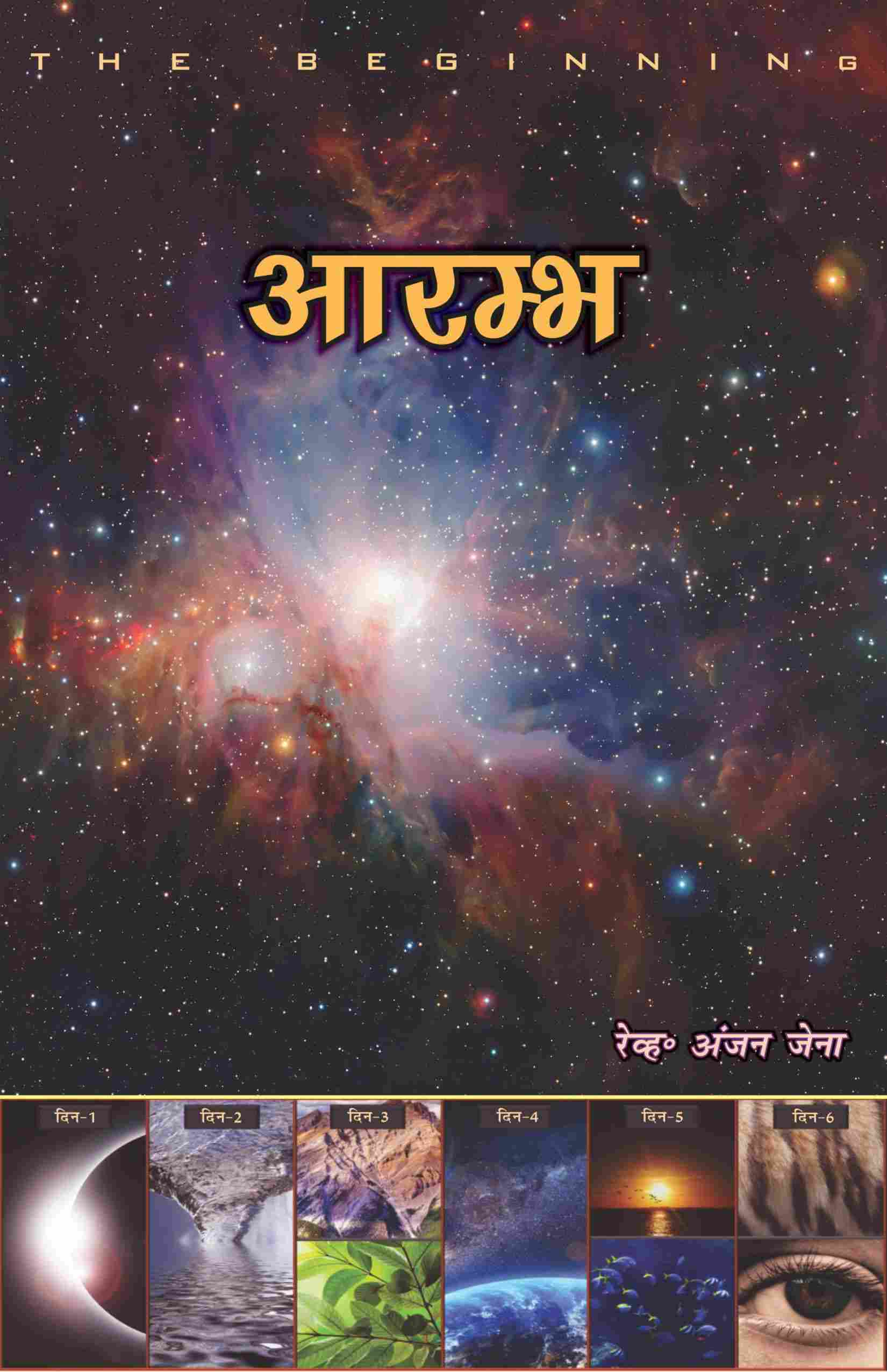 आरम्भ | Aarambh | Beginning | Anjan Jena