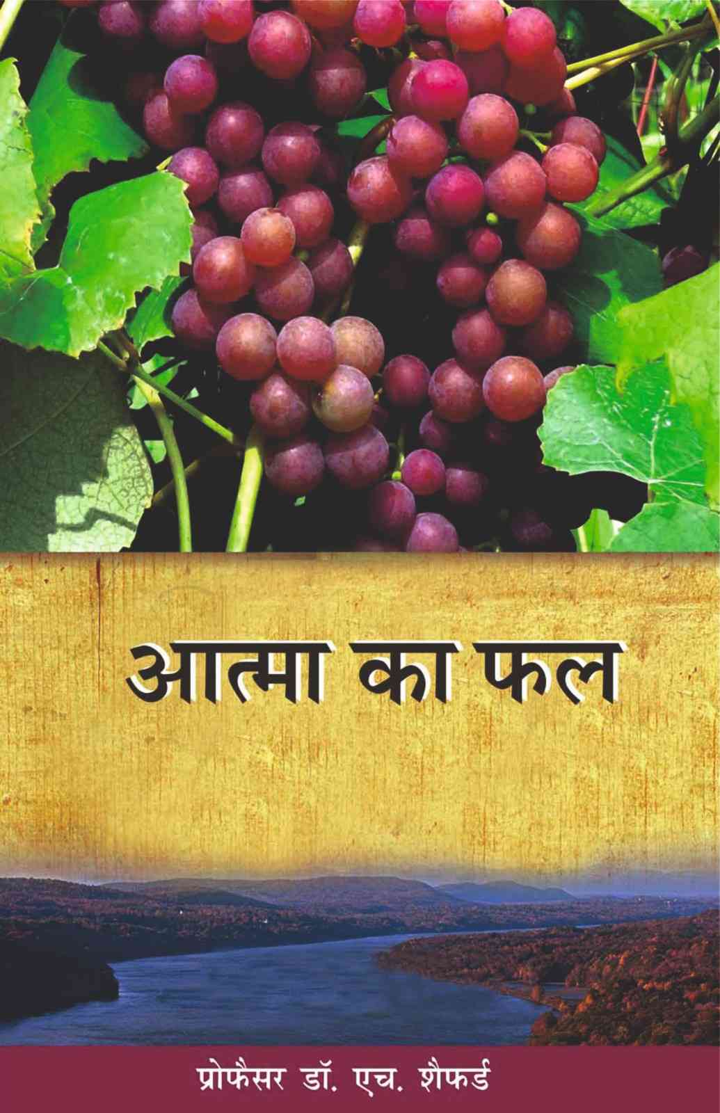 आत्मा का फल | Aatma Ka Phal | Fruit of the Spirit | Prof. Dr. Henry Shepherd